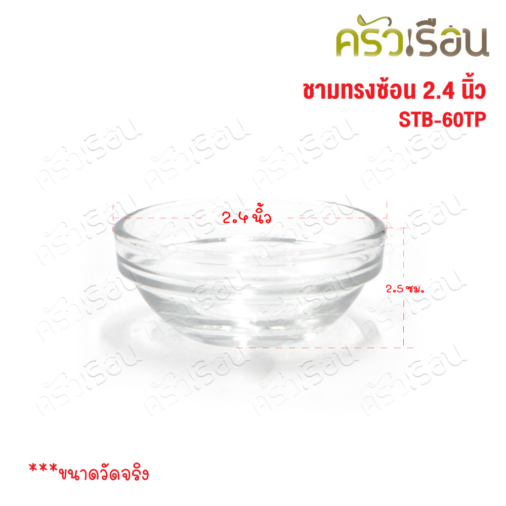 US ถ้วยน้ำจิ้ม แก้วใส ทรงซ้อน 2.4 นิ้ว STB-60TP [ Ø 6 x 2.5 ซม. ราคาต่อ 1 ใบ ] ชามแก้ว