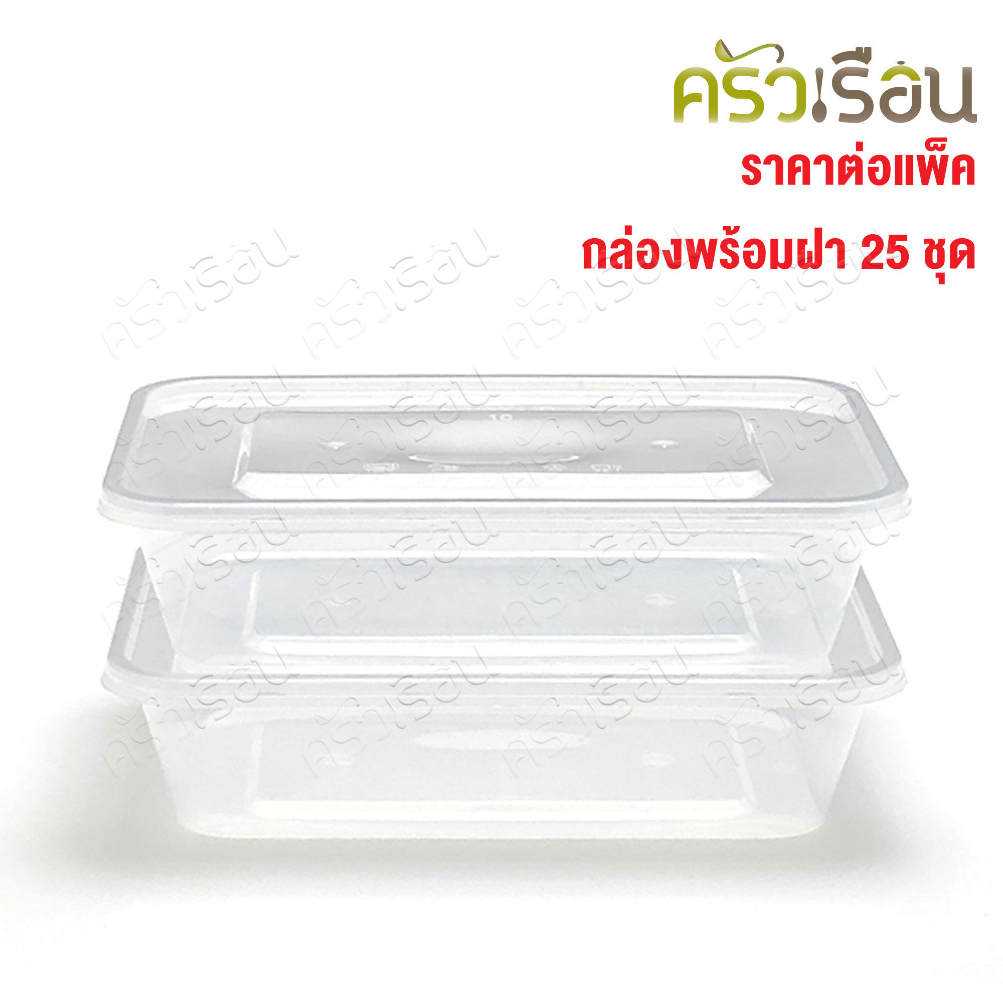 Packu กล่องข้าว พลาสติก PP พร้อมฝาใส แพค 25 ชุด กล่องใสอาหาร ใส่ร้อนและเย็นได้