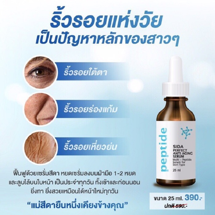 เซรั่มหน้าใส เซรั่ม SIDA Perfect Anti Aging Serum