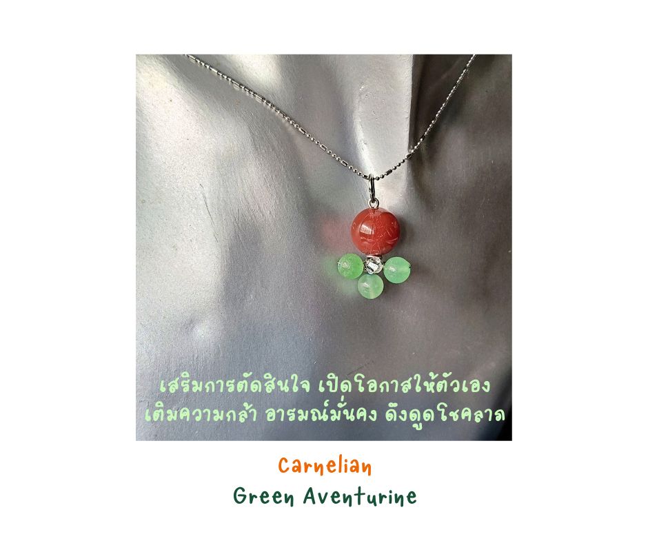 สร้อยคอ "Little Vivian" หินแท้ Carnelian + Green Aventurine Necklace (โชคลาภ การเริ่มต้นใหม่ ความมั่งคั่ง พลังงานไอเดีย)