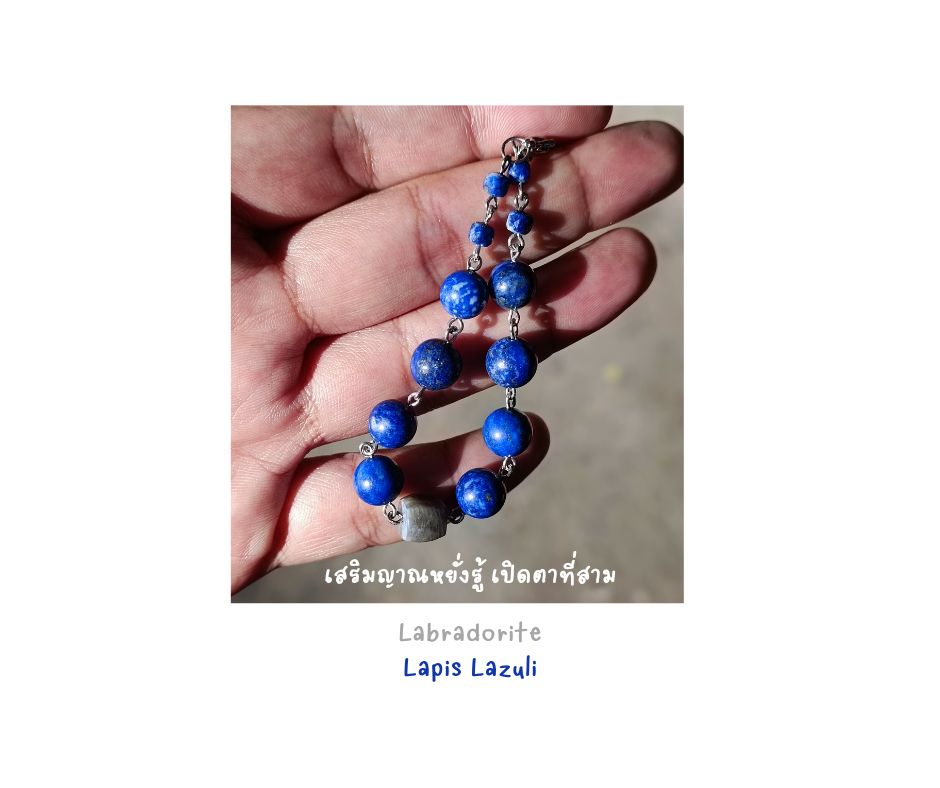 สร้อยข้อมือหินแท้ "Connected" Labradorite + Lapis Lazuli Bracelet (เสริมการเจรจา เปิดตาที่ 3)