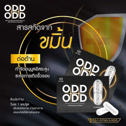 Odd Odd อ๊อด อ๊อด อาหารเสริมผู้ชาย บำรุงร่างกาย เพิ่มความมั่นใจ