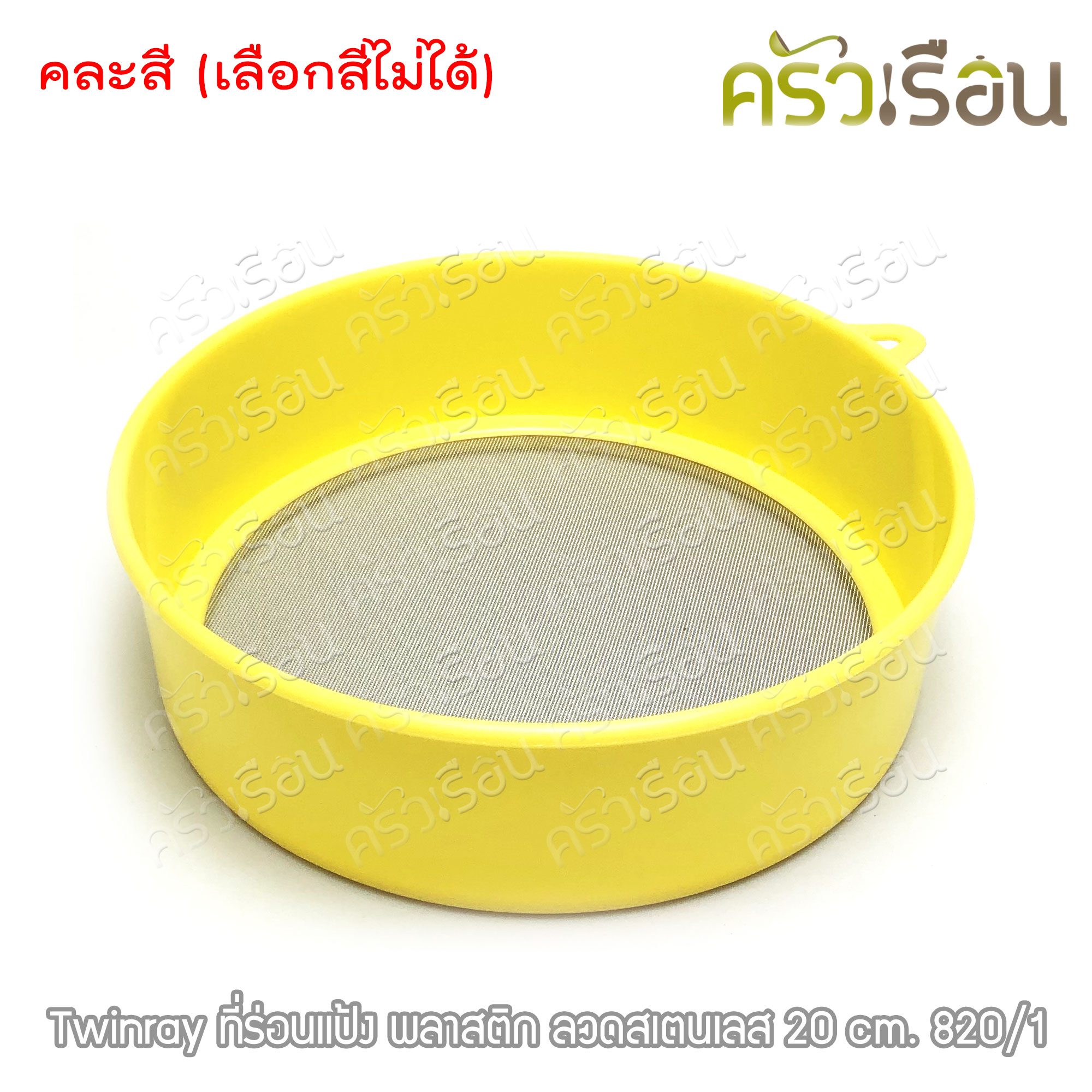 Twin Ray ที่ร่อนแป้ง พลาสติก มีให้เลือก 2 ขนาด คละสี (เลือกสีไม่ได้)