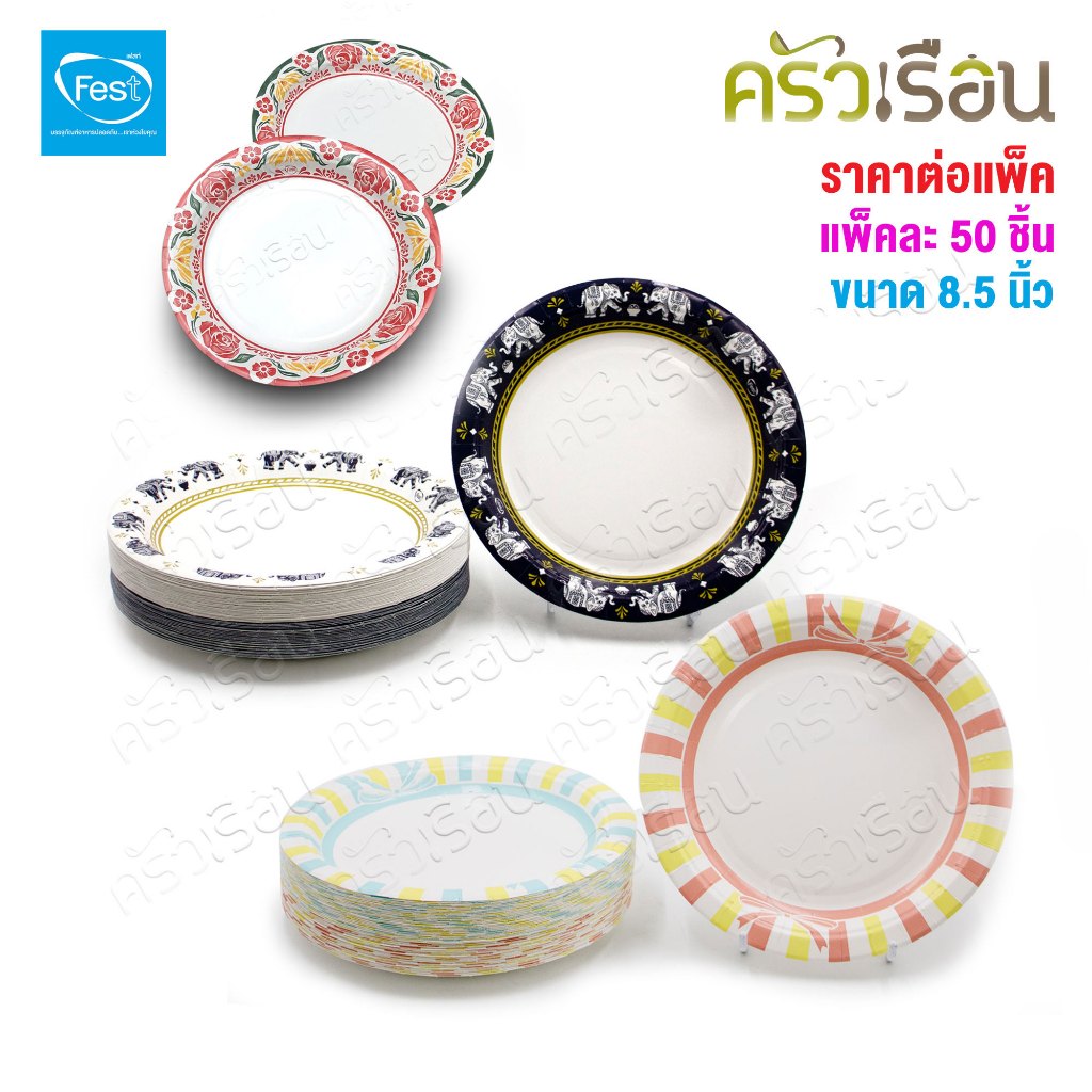 FEST จานกระดาษ ใช้แล้วทิ้ง 8.5 นิ้ว ราคาต่อแพ็ค 50 ใบต่อลาย มีให้เลือกหลายลาย จานเฟสท์ ช้อยส์