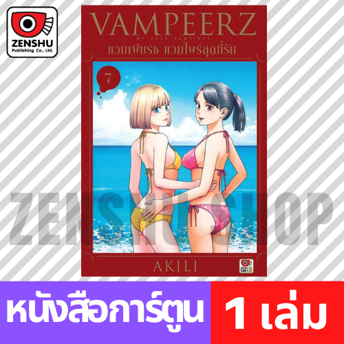 [COMIC] VAMPEERZ แวมเพียร์ซ แวมไพร์สุดที่รัก เล่ม 1-9 (จบ)