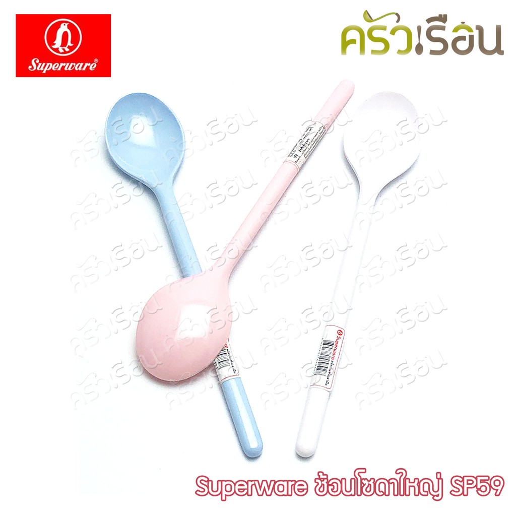 Superware ช้อนโซดา ใหญ่ 18.5 x 3.6 ซม. เมลามีน SP59 ช้อนชงกาแฟ ช้อนค็อกเทล ช้อนคนด้ามยาว