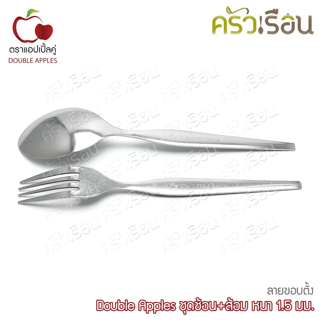 Double Apples ชุดช้อน+ส้อม หนา 1.5 มม. ตราแอปเปิ้ลคู่ มีให้เลือก 3 ลาย
