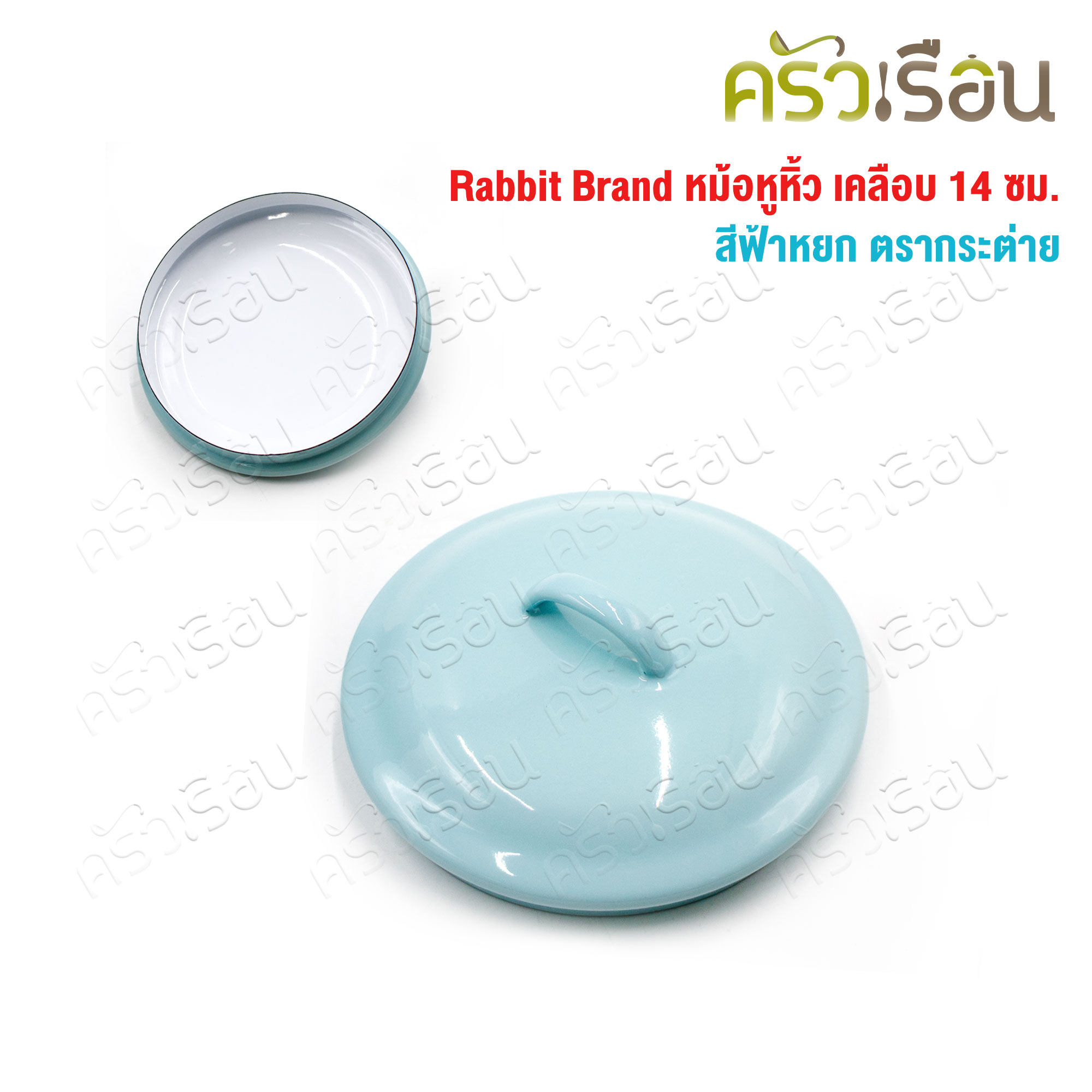 Rabbit Brand หม้อหูหิ้ว เคลือบ 14 ซม. สีฟ้าหยก ตรากระต่าย
