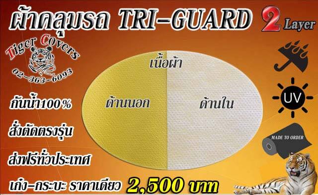 ผ้าคลุมรถ triguard สีเหลือง