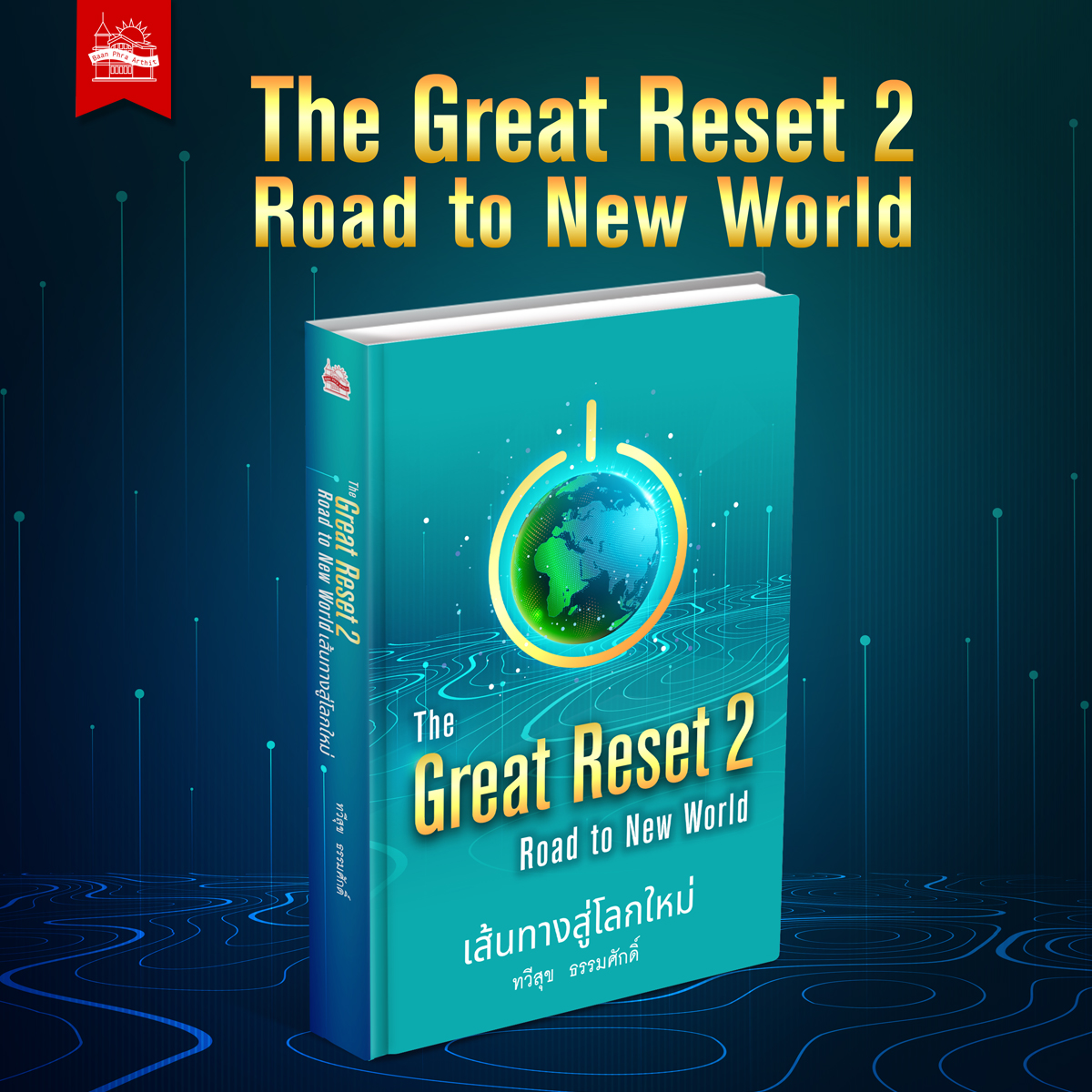 The Great Reset 2 Road to New World