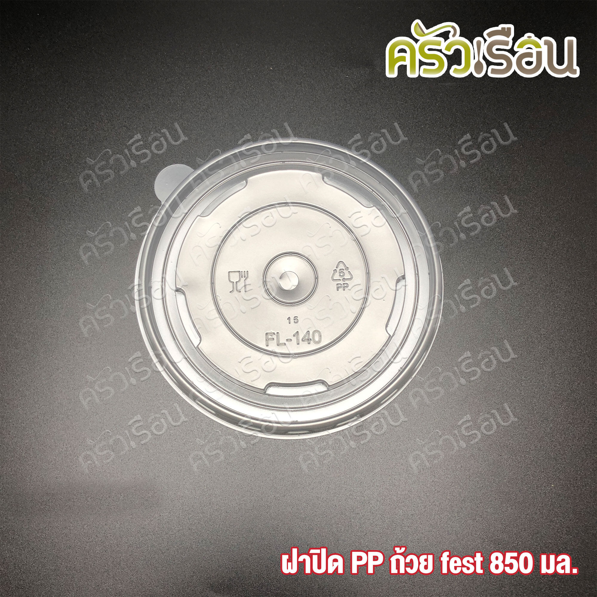 FEST ฝาพลาสติก สำหรับถ้วยเฟสท์ 850 มล. (ใหญ่) 50 ใบ A005 เฟสท์