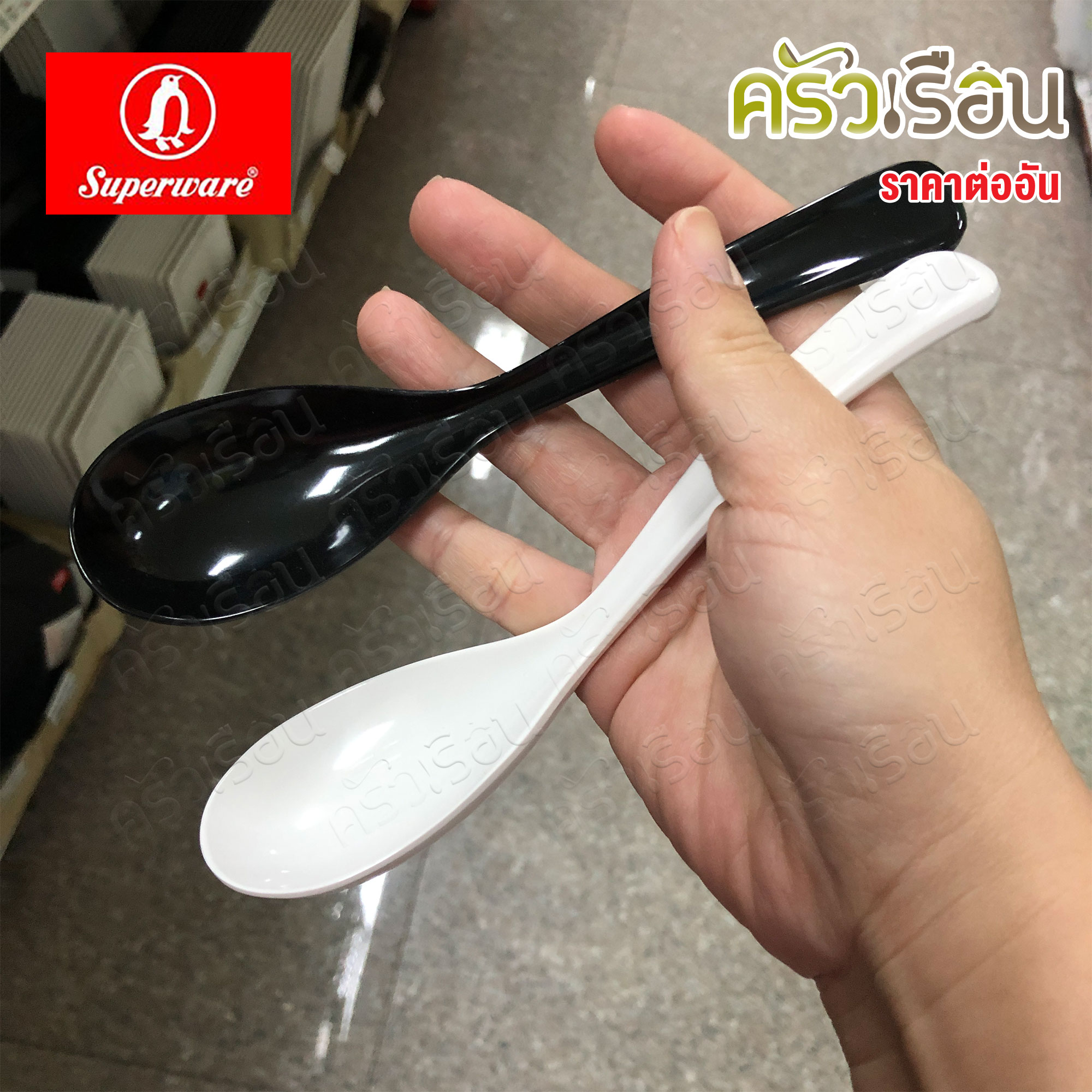 Superware ช้อน ปลายงอ เมลามีน 17 x 4 ซม. M590 ราคาต่ออัน สีดำ หรือ สีขาว ช้อนปลายงอ ช้อน ช้อนซุป ช้อนราเมน ช้อนเมลามีน
