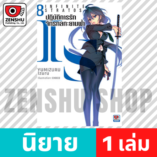 [NOVEL] IS ปฏิบัติการรักจักรกลทะยานฟ้า เล่ม 1-12