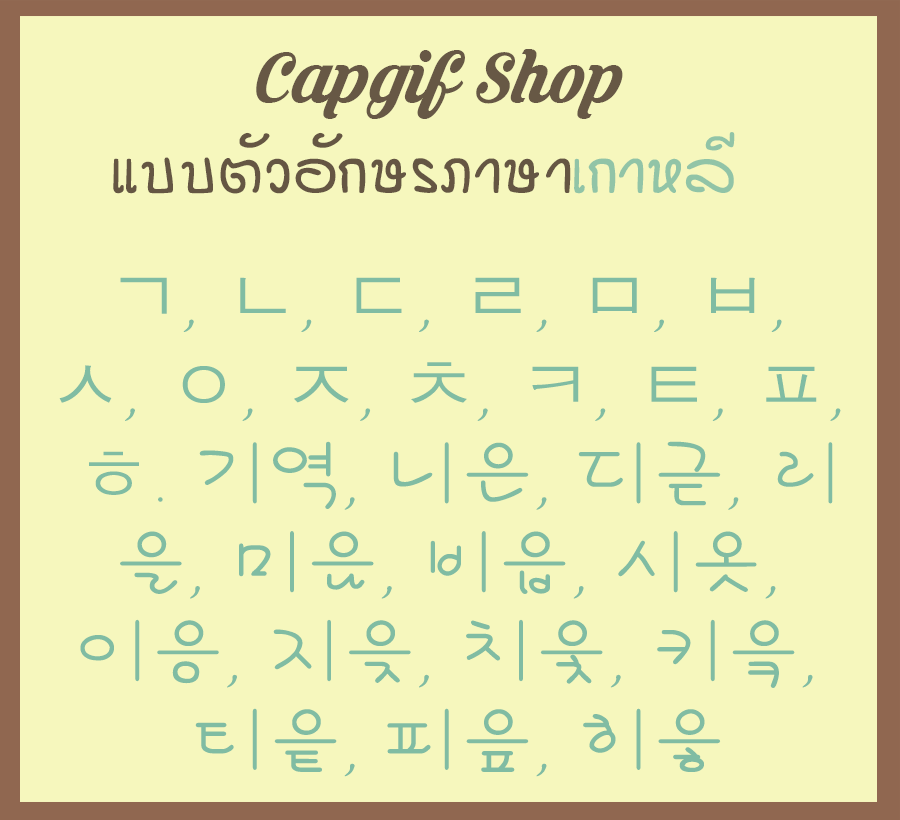 แบบตัวอักษรภาษาเกาหลี ปักหมวก