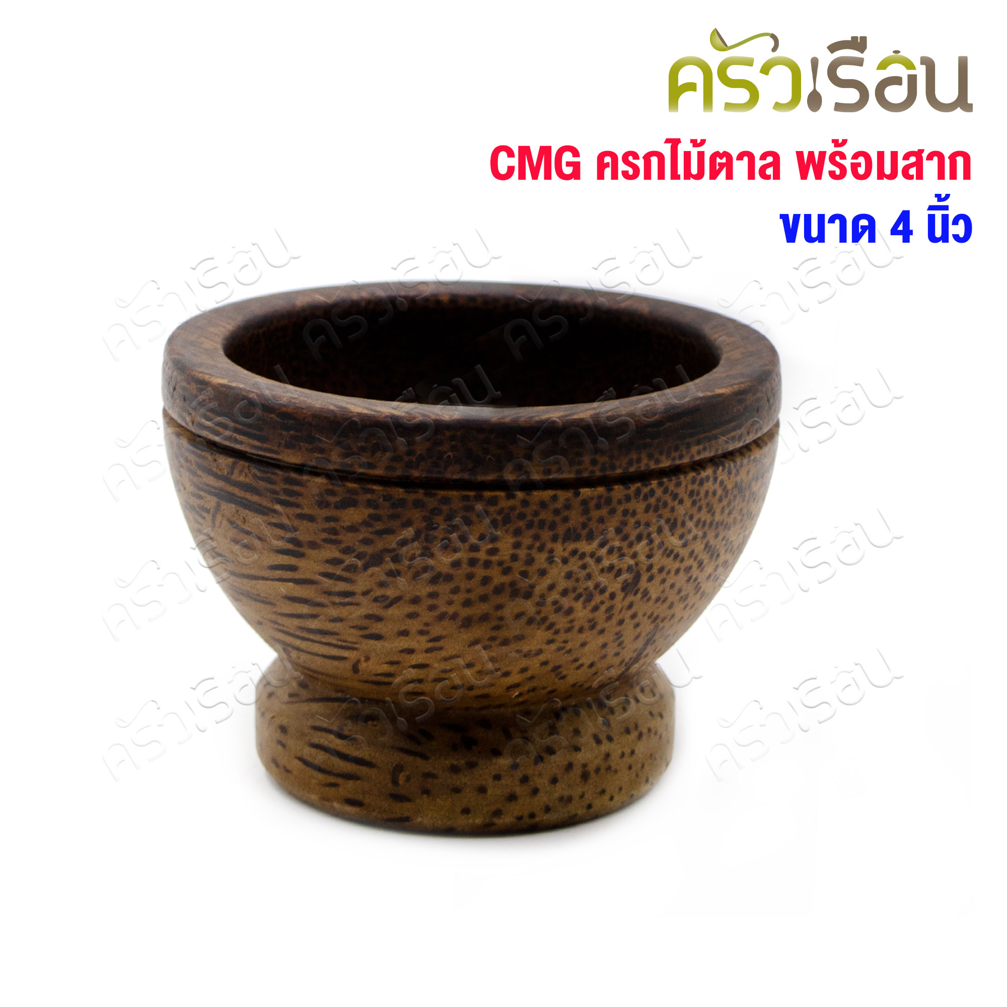 ไม้ - ครกไม้ตาลพร้อมสาก 4 นิ้ว (ไม้จริง)