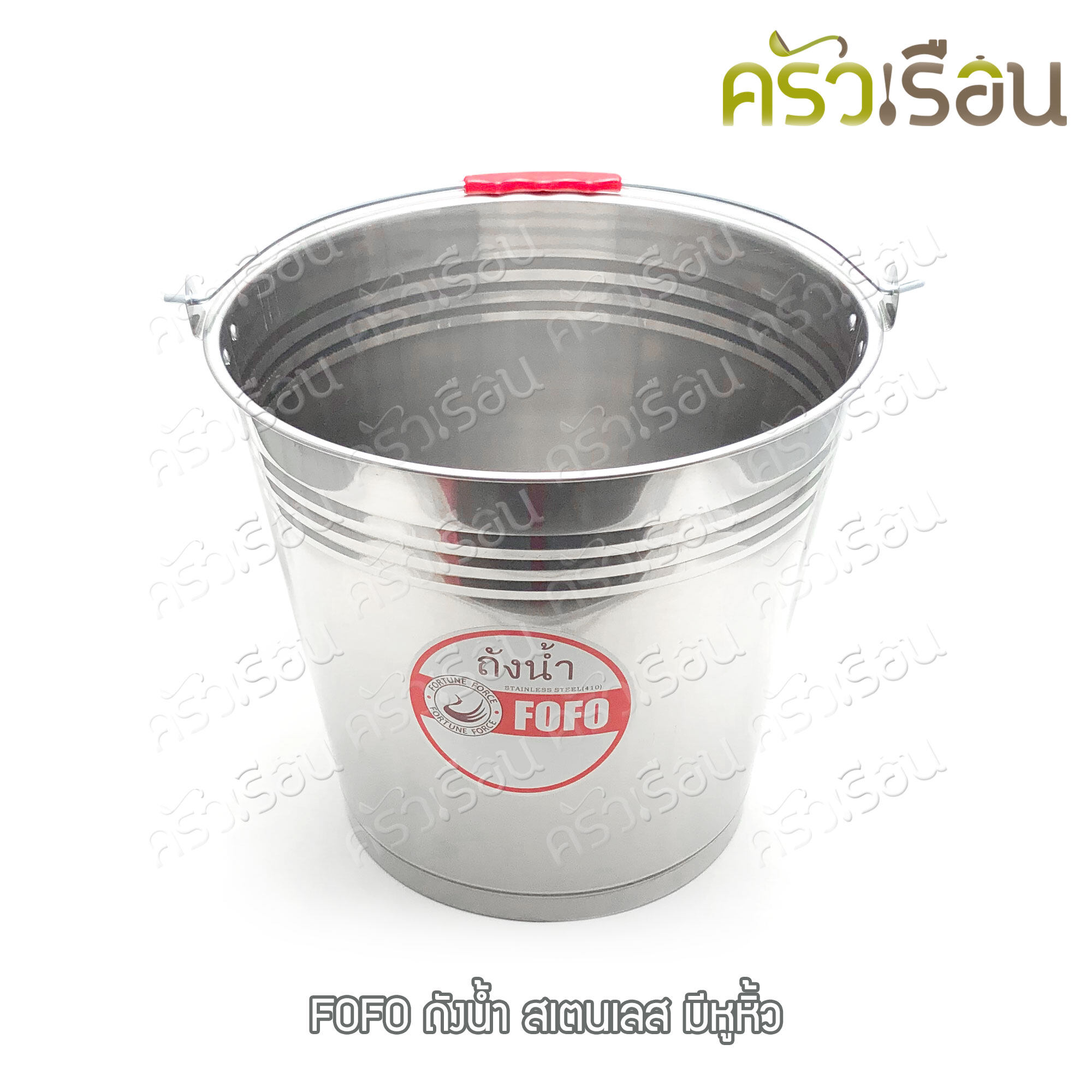 FOFO ถังน้ำ สเตนเลส มีหูหิ้ว ตราโฟโฟ มี 4 ขนาดให้เลือก (ราคาตามขนาดที่เลือก)