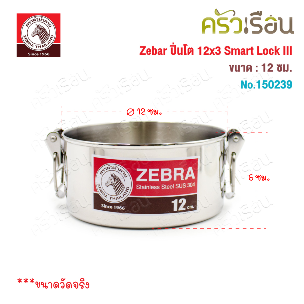 ZEBRA ปิ่นโต 12 ซม. 3 ชั้น รุ่น Smart Lock III 150239