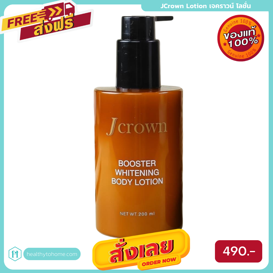 โลชั่น JCrown Body Lotion เจคราวน์ โลชั่น โลชั่นจ๊ะ โลชั่นทาผิว โลชั่นบำรุงผิว โลชั่นทาผิวขาว
