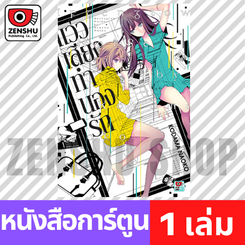 [COMIC] แว่วเสียงทำนองรัก (เล่มเดียวจบ)
