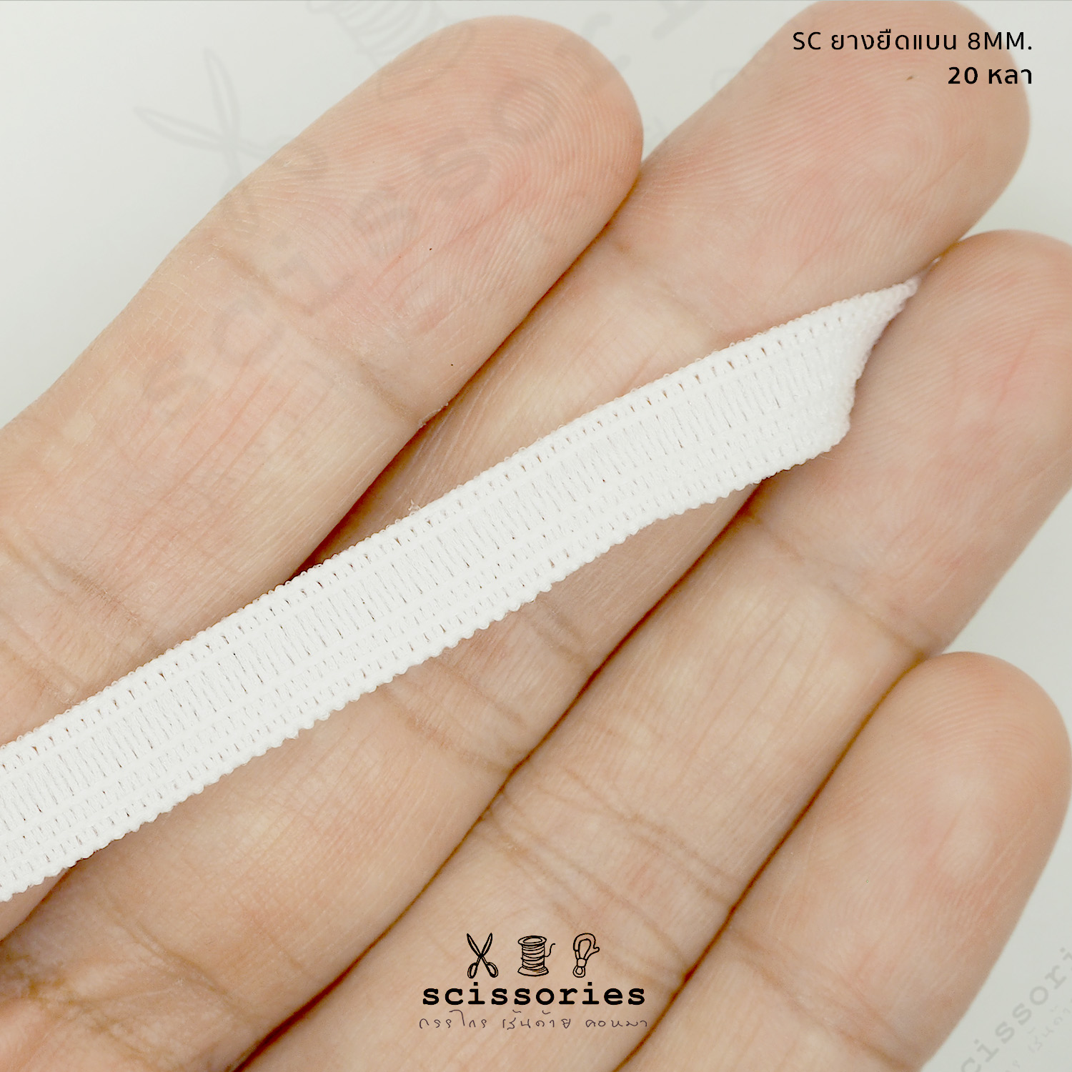 ยางยืดผ้าปิดจมูก แบน8mm แบบนิ่ม 20หลา