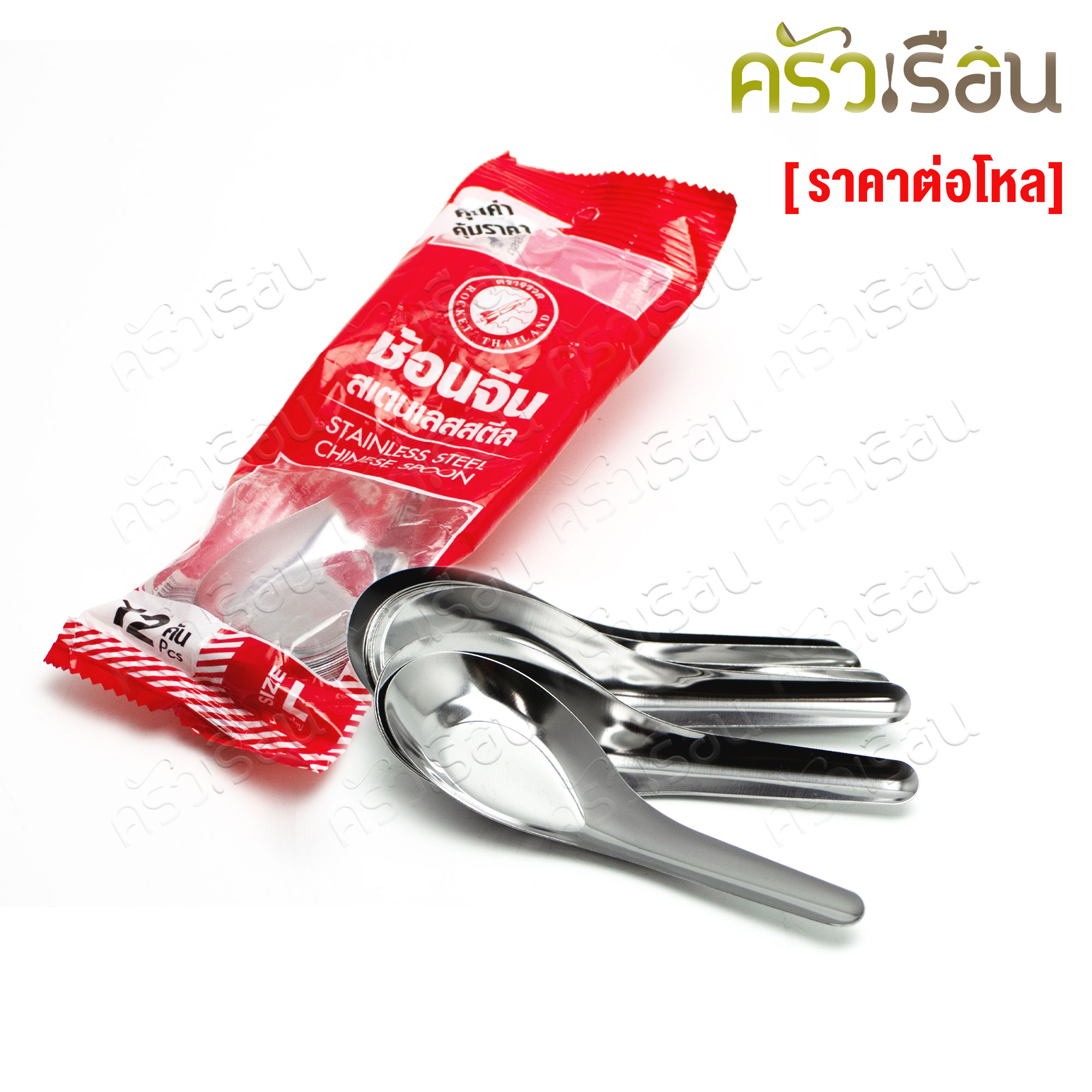 Rocket ช้อนจีน สเตนเลส แพค 12 คัน 4.5x13 ซม. 0.45 มม. ตราจรวด [แพ็คถุง] 100200001