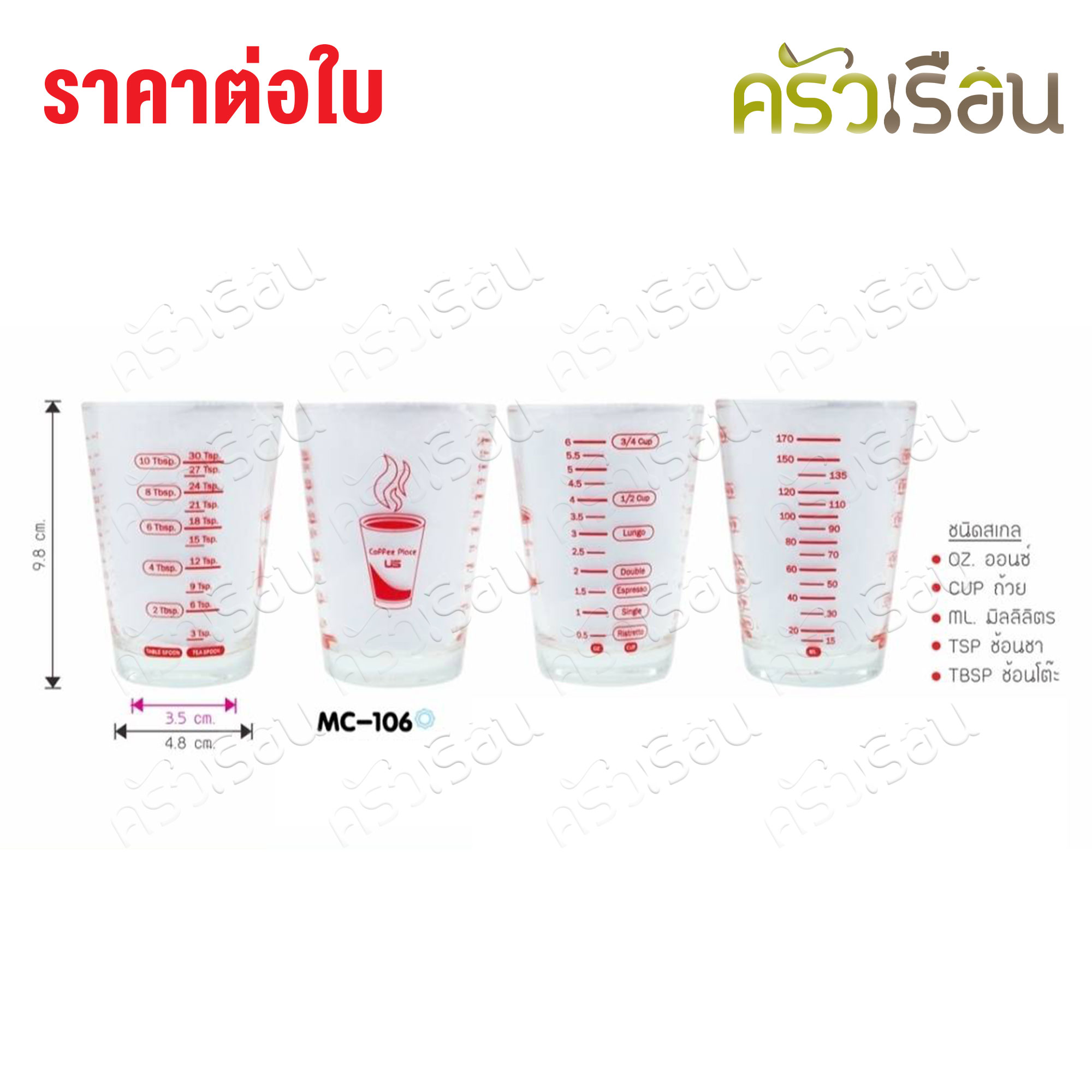 US แก้วตวง MC-106 ทรงกรวย มีสเกล 5 แบบ 6 ออนซ์ / 170 ml. TD 7 x H 9.8 ซม.