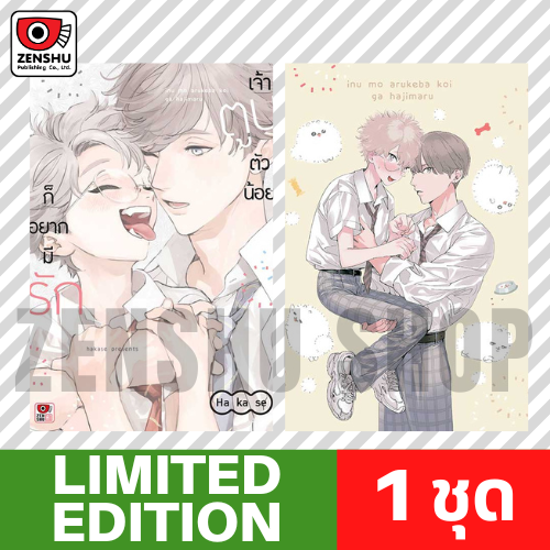 [Limited Edition] เจ้าตูบตัวน้อยก็อยากมีรัก (เล่มเดียวจบ)