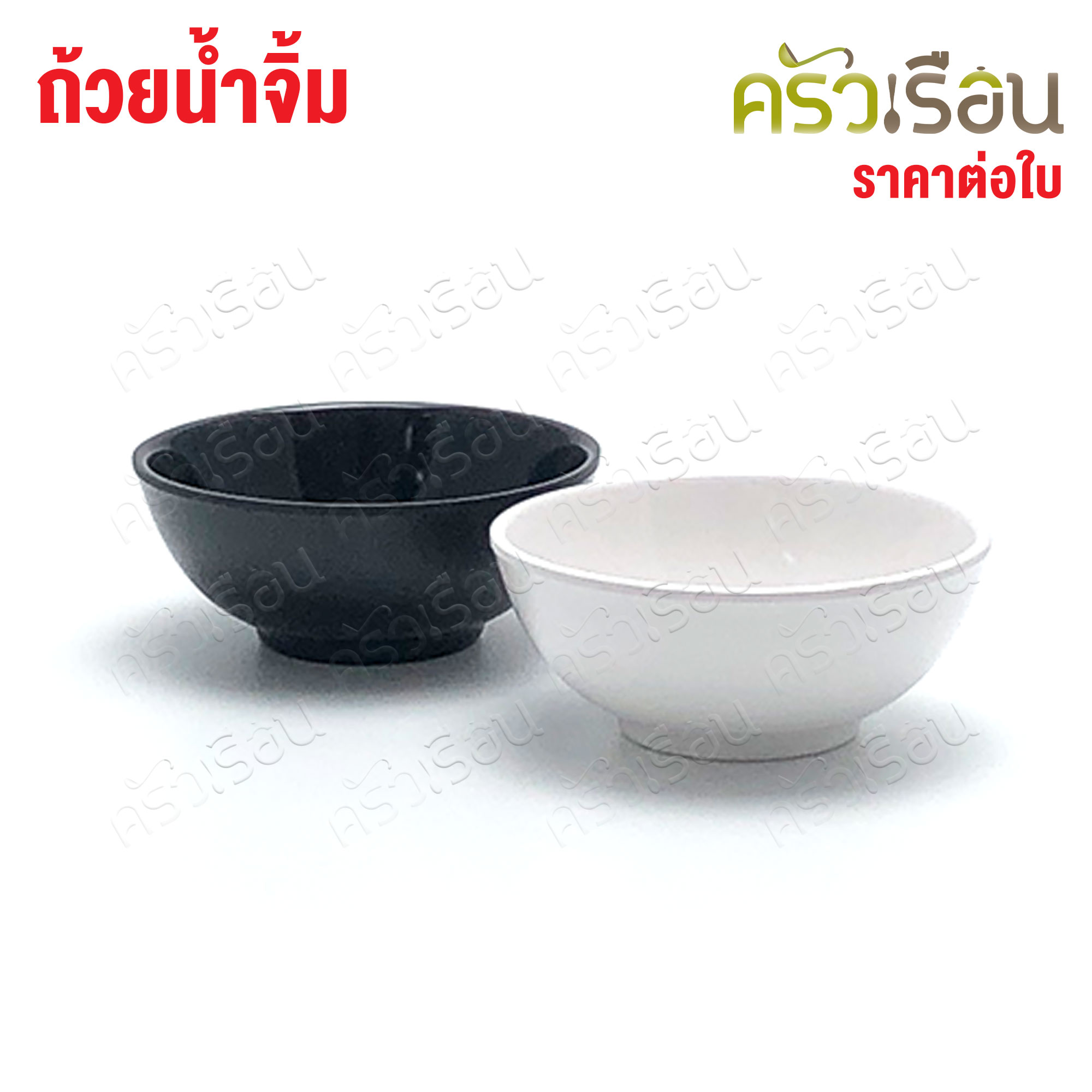 SB ถ้วยน้ำจิ้ม เมลามีน 3 นิ้ว 7.5 x 3 ซม. B026-3 SB ราคาต่อใบ มีให้เลือก 2 สี