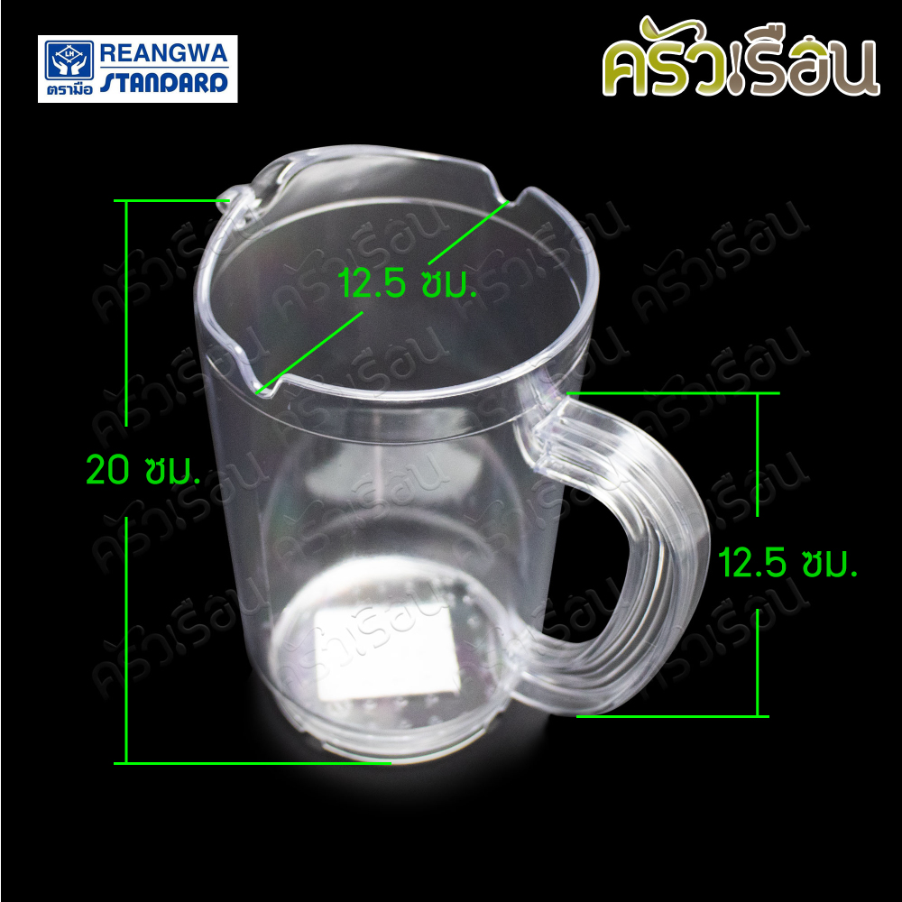 Reangwa Standard เหยือกเบียร์ใส พลาสติก PS 1.4 ลิตร 12.5 x 20 ซม. RW.0170 เหยือกน้ำ เหยือกใส