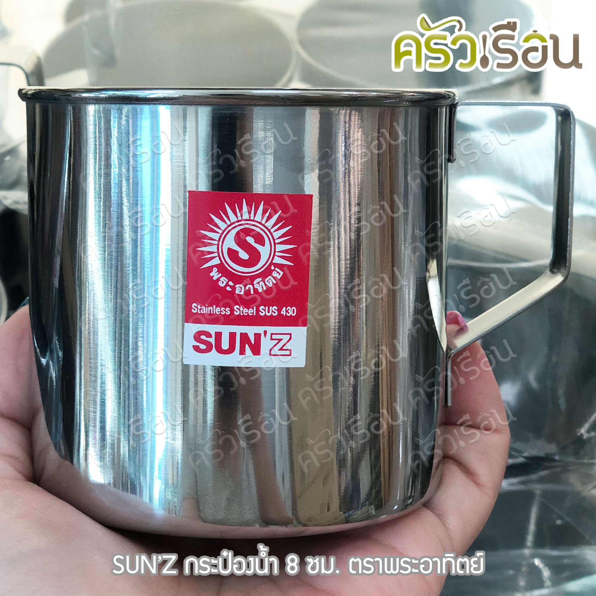 SUN กระป๋องน้ำ สเตนเลส 8 ซม. ความจุ 400 ml. ตราพระอาทิตย์ 310808