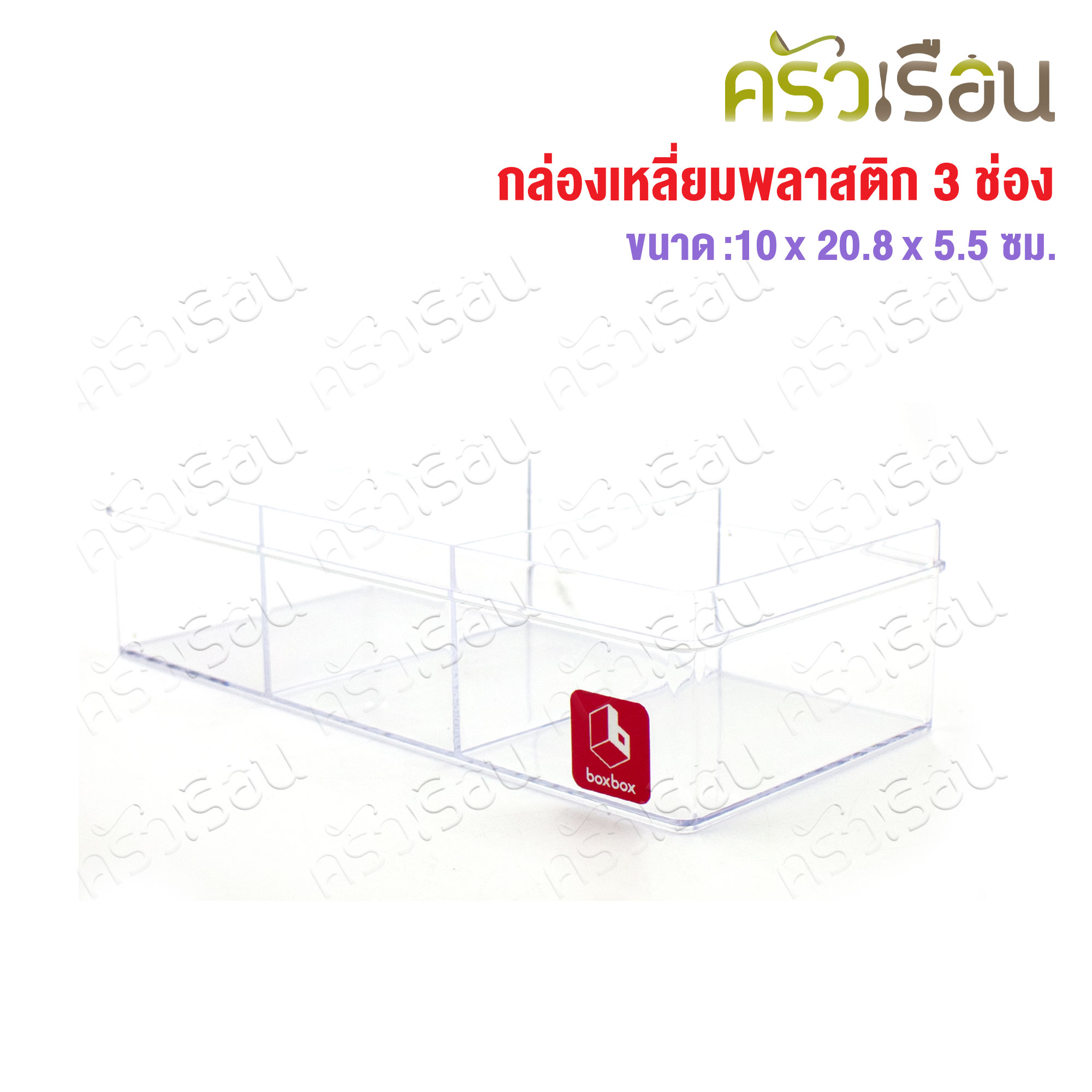 Nam Ngai Hong, clear square box, 3 compartments, 10 x 20.8 x 16.5 cm., 639, basket brand slot size 6.8 x 9.8 x 5 cm.