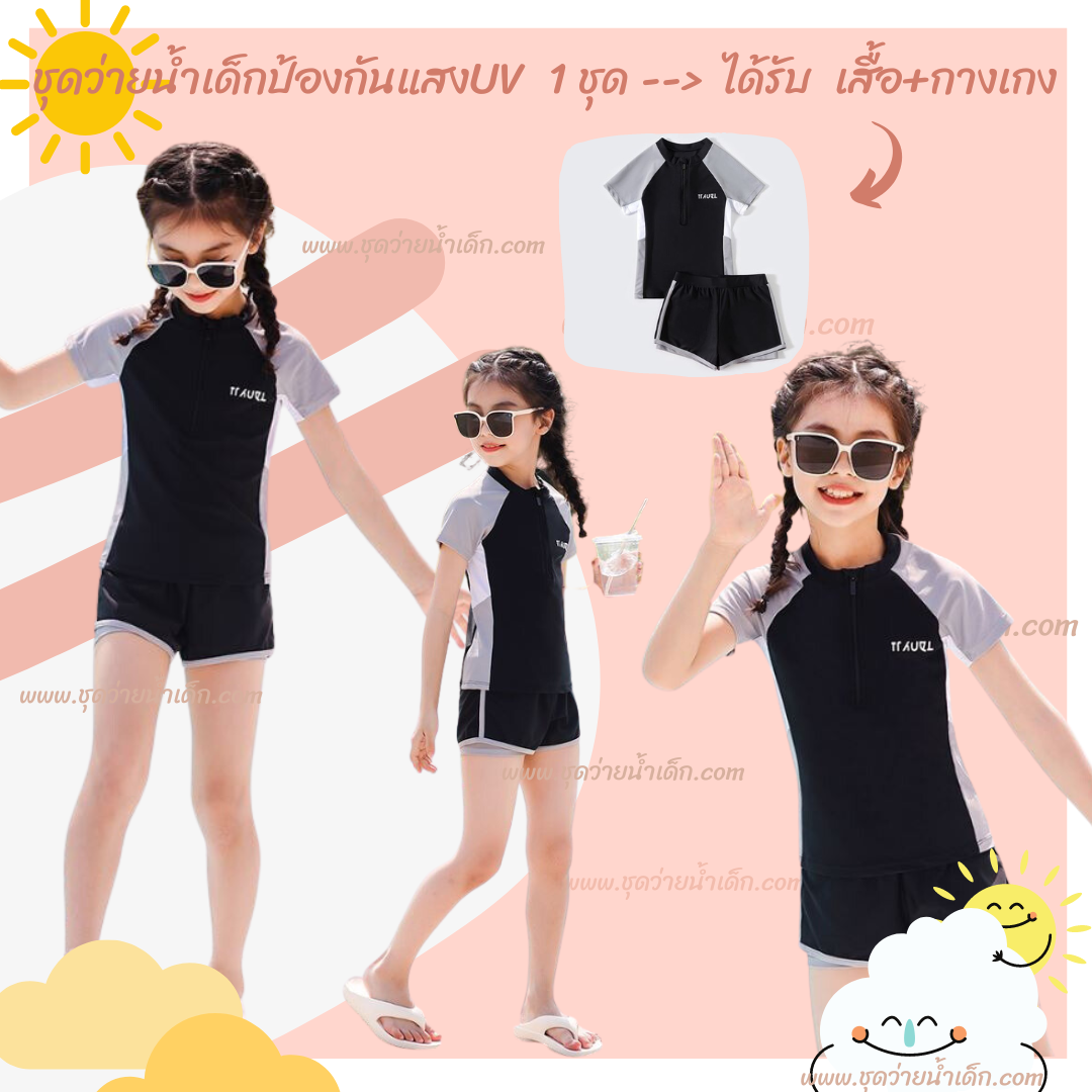 ชุดว่ายน้ำเด็กผู้หญิงแขนสั้นขาสั้น สีดำเทา ป้องกันแสงUV (1 ชุด ได้รับ 2ชิ้น)