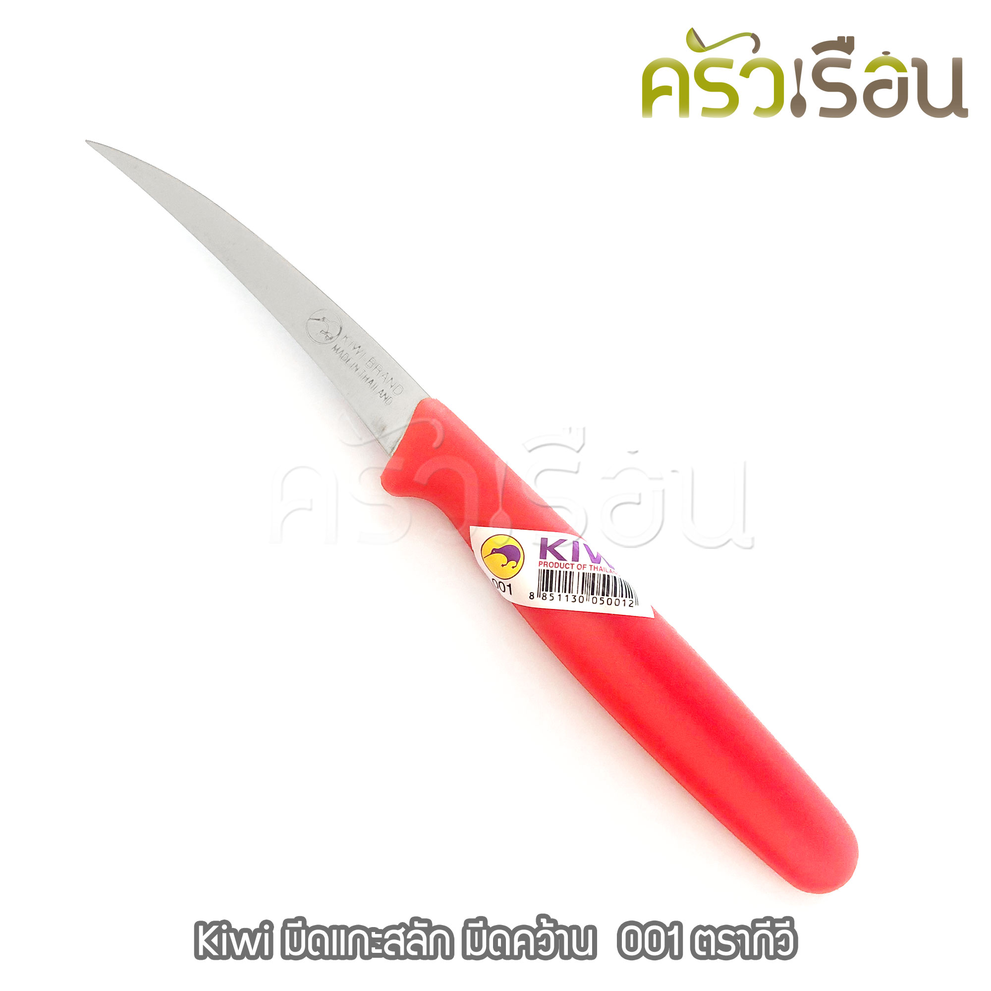Kiwi มีดแกะสลัก มีดคว้าน 001 ตรากีวี
