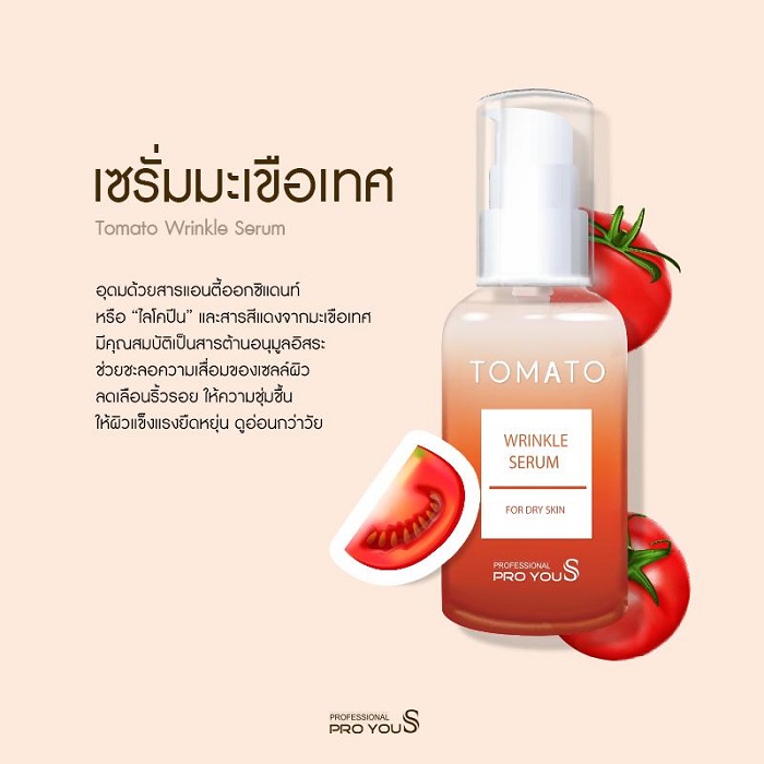 Proyou S Tomato Wrinkle Serum (30ml) เซรั่มที่มีส่วนผสมของสารสกัดจากมะเขือเทศอุดมด้วยสารแอนตี้ออกซิแดนท์ คือ ไลโคปีน และสารสีแดงจากมะเขือเทศ จึงช่วยบำรุงผิวลดริ้วรอย ผิวพรรณไม่แห้งกร้าน สมานผิวหน้าให้เต่งตึง กระชับ พร้อมช่วยลดการอักเสบของสิวได้ ช่วยเพิ่มค