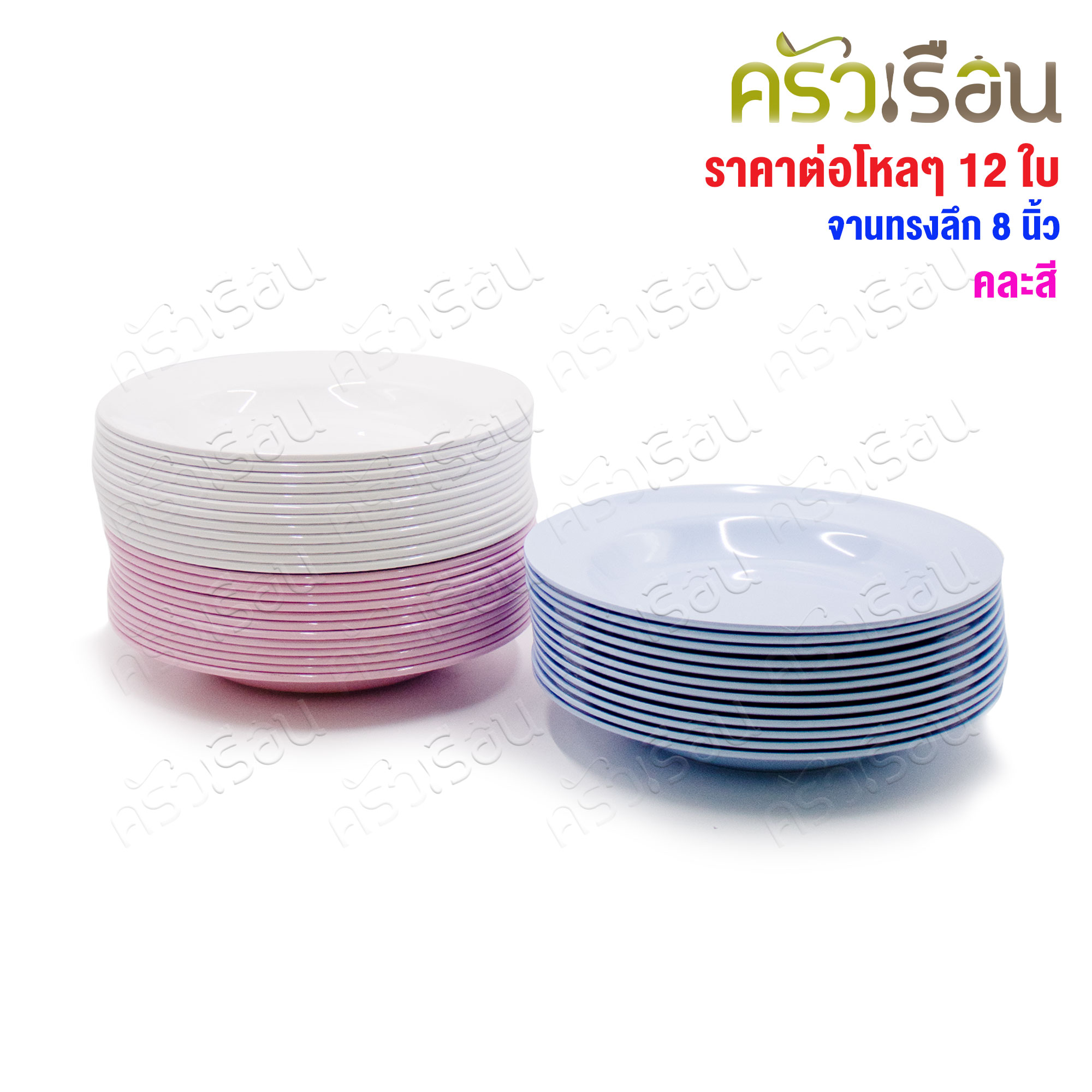 BEST BUY จานข้าว ทรงลึก เมลามีน 8 นิ้ว ตราหัวช้าง[ ราคาต่อโหล สีเดียวกัน ]