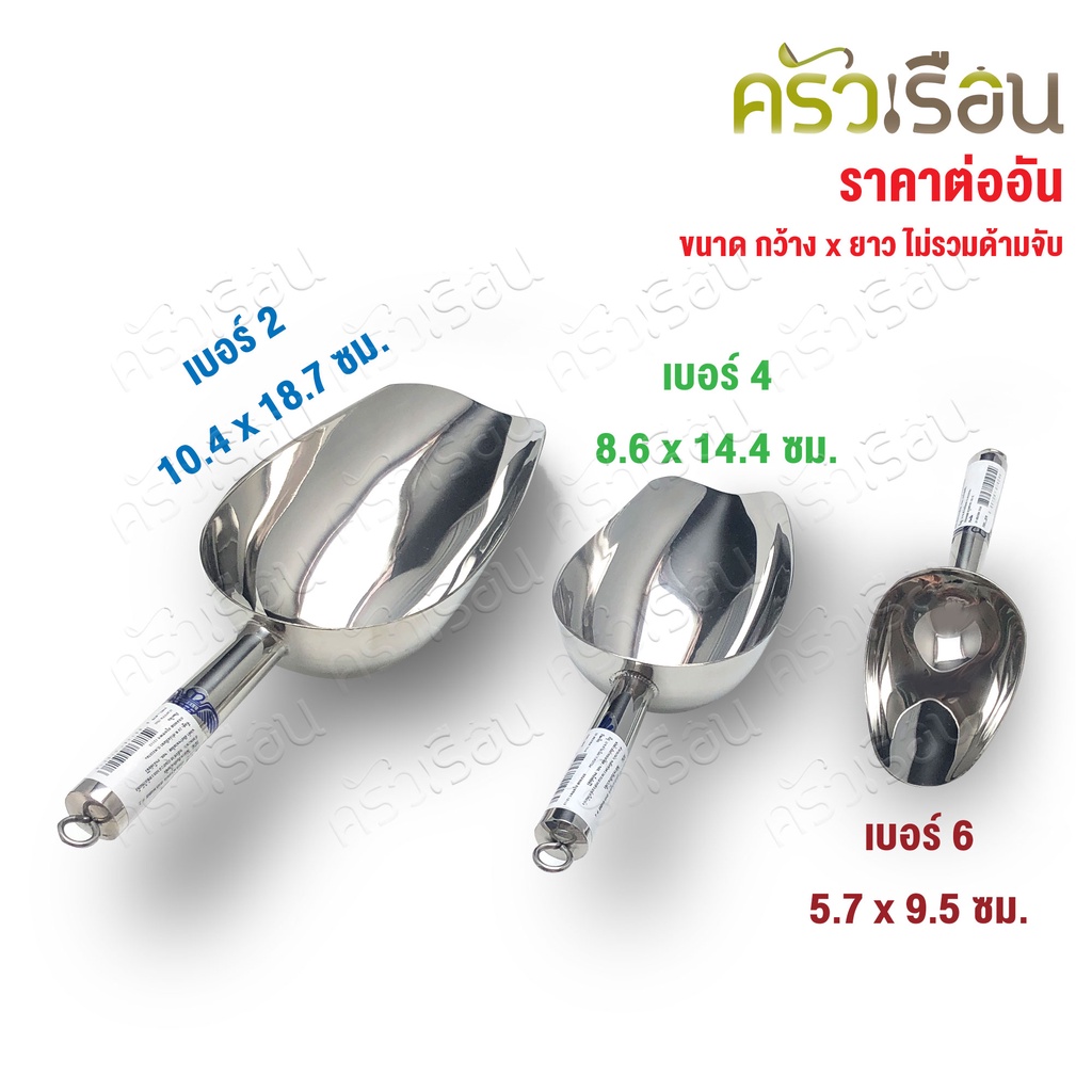 M-WELL ที่ตักน้ำแข็ง สเตนเลส แม่เหล็กดูดไม่ติด รุ่น KCT ราคาต่ออัน มีให้เลือก 3 ขนาด ที่ตักแป้ง ช้อนตักน้ำแข็ง