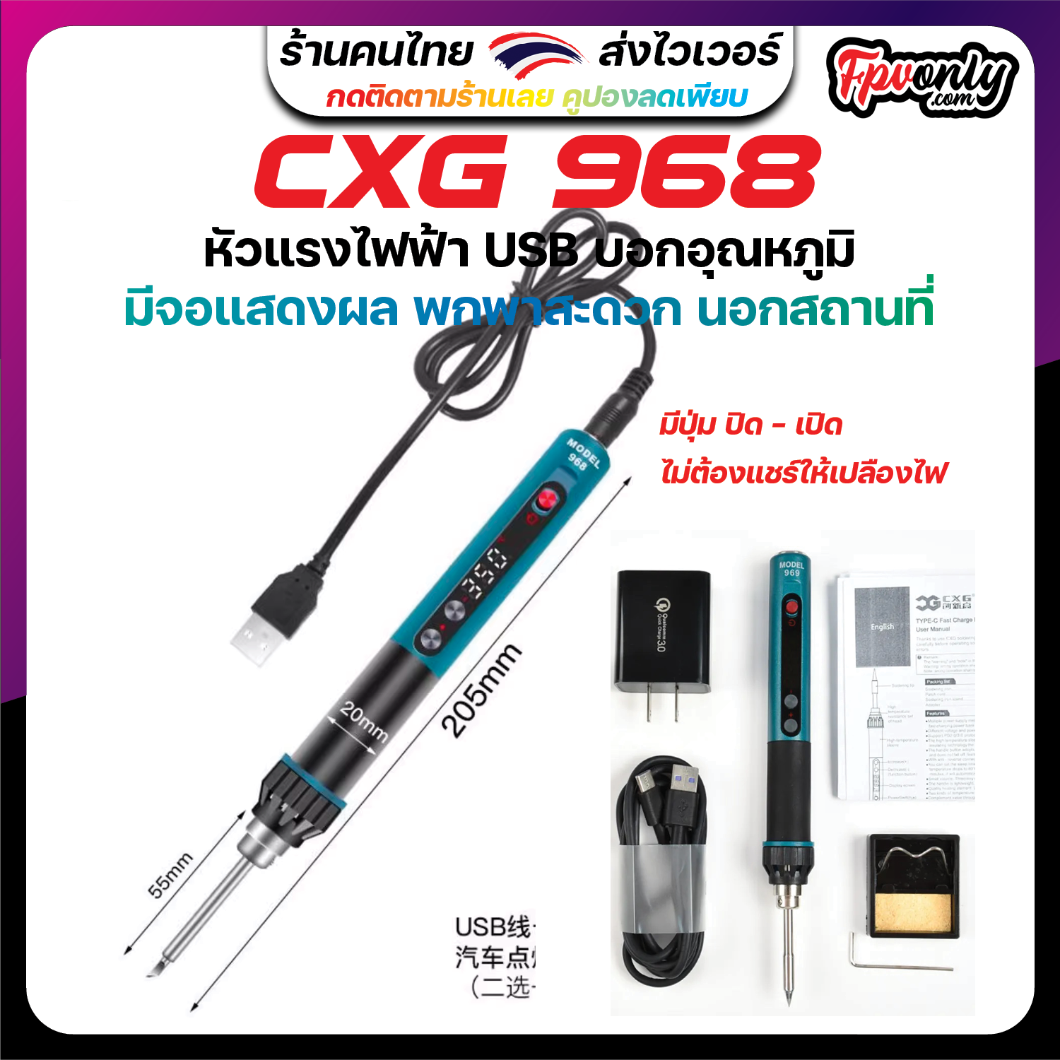 CXG 968 หัวแรงไฟฟ้า USB บอกอุณหภูมิ มีจอแสดงผล พกพาสะดวก นอกสถานที่ Digital USB Soldering Iron with temperature control