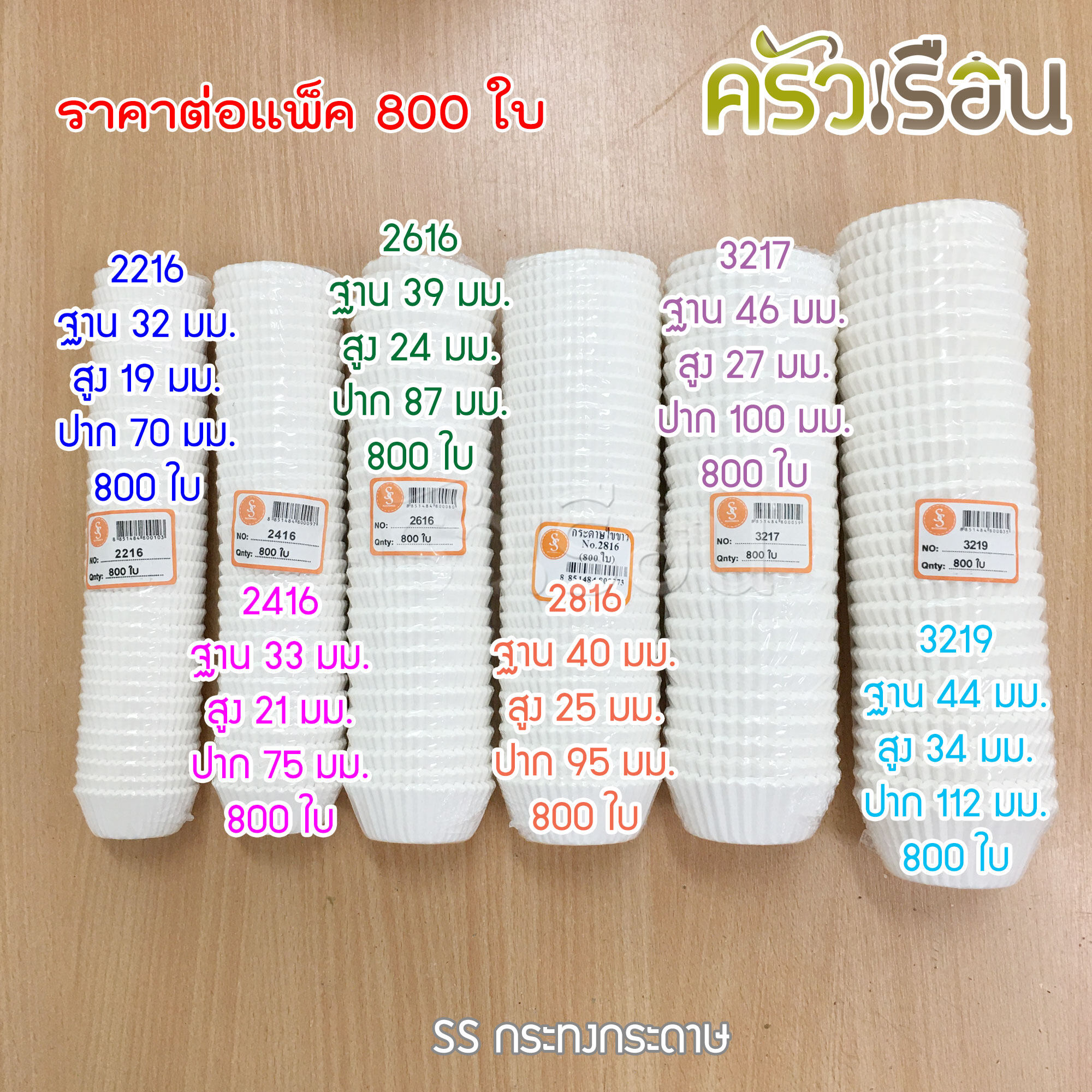 SS กระทงจีบกระดาษ สีขาว / ลาย แพ็ค 800 ชิ้น ราคาต่อแพ็ค 1612 2216 2416 2616 2816 3217 3218 3219 3220 กระทงจีบ
