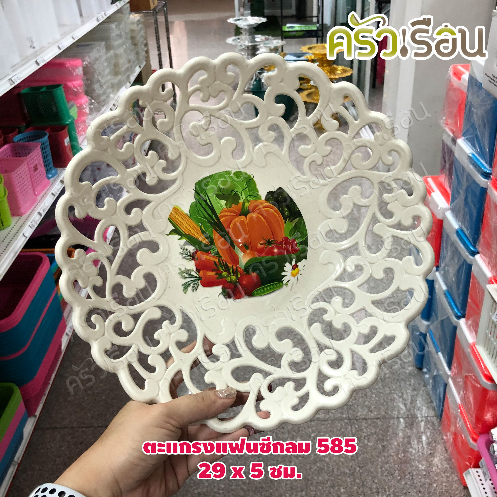 ตะกร้า / ตะแกรงแฟนซีกลม No.585 - 29 x 5 ซม.