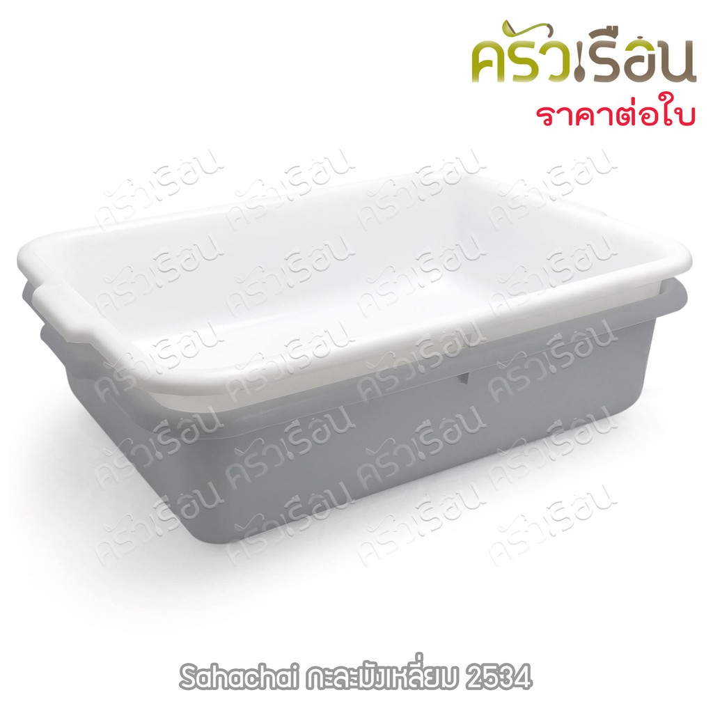Sahachai กะละมัง เหลี่ยม 34.5 x 46 x 12.5 ซม. # 2534 สหชัย มีให้เลือก 3 สี ราคาต่อใบ กะบะ กะบะเก็บจาน กาละมัง กะละมัง พลาสติก