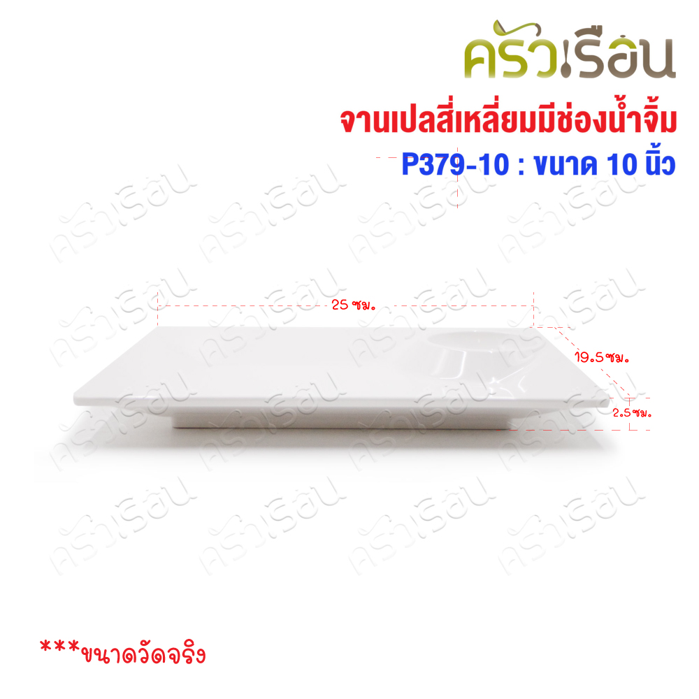 SB Melamine จานหลุม สี่เหลี่ยม มีช่องน้ำจิ้ม 7.75 x 10 นิ้ว P397-10 สีครีมขาว จานสแน็ค จานหลุม