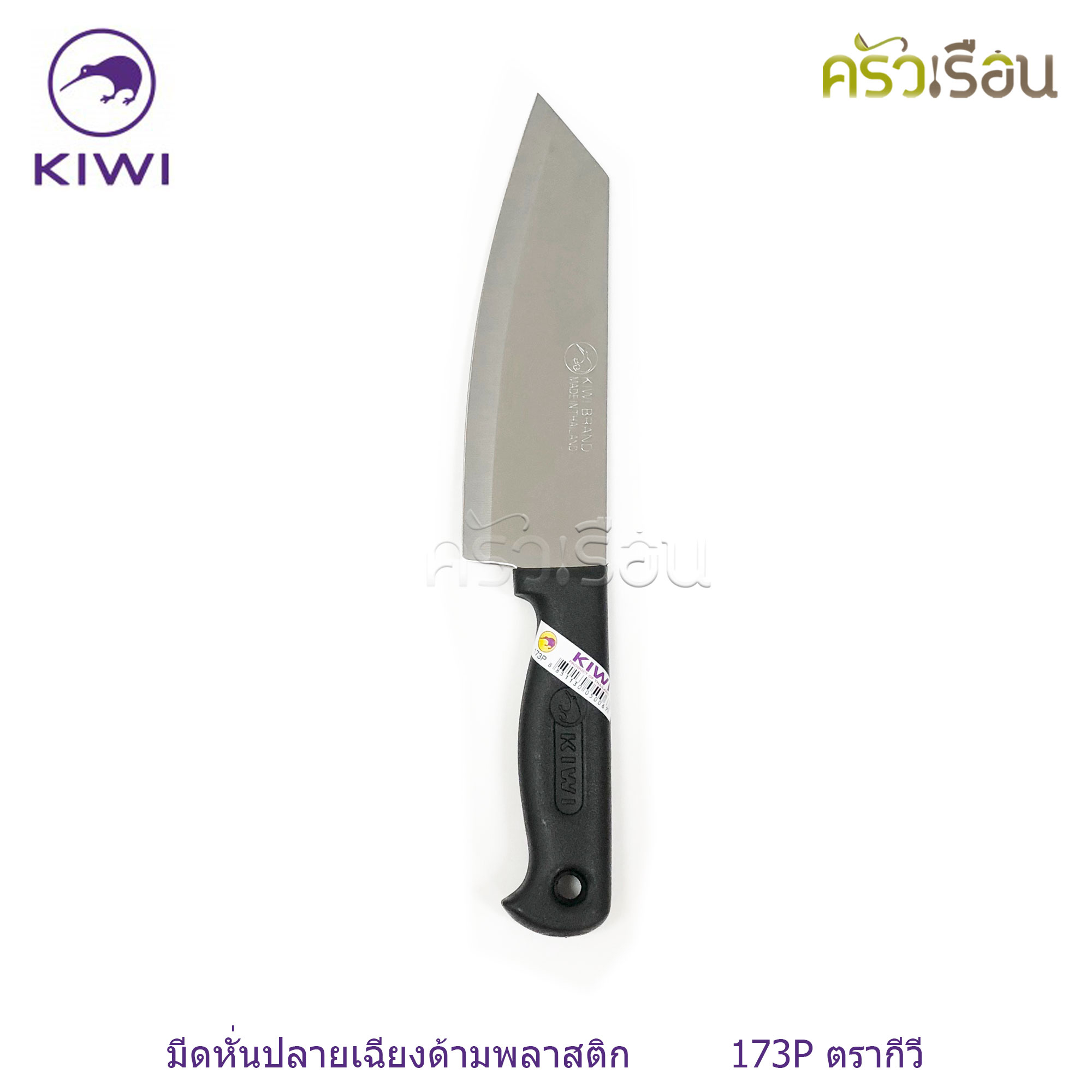 Kiwi [ ราคาต่ออัน ] มีดหั่น / มีดครัว ขนาด 6 หรือ 6.25 หรือ 6.5 นิ้ว ปลายแหลม หรือ ปลายตัด ตรากีวี 171 172 173 171P 172P 173P