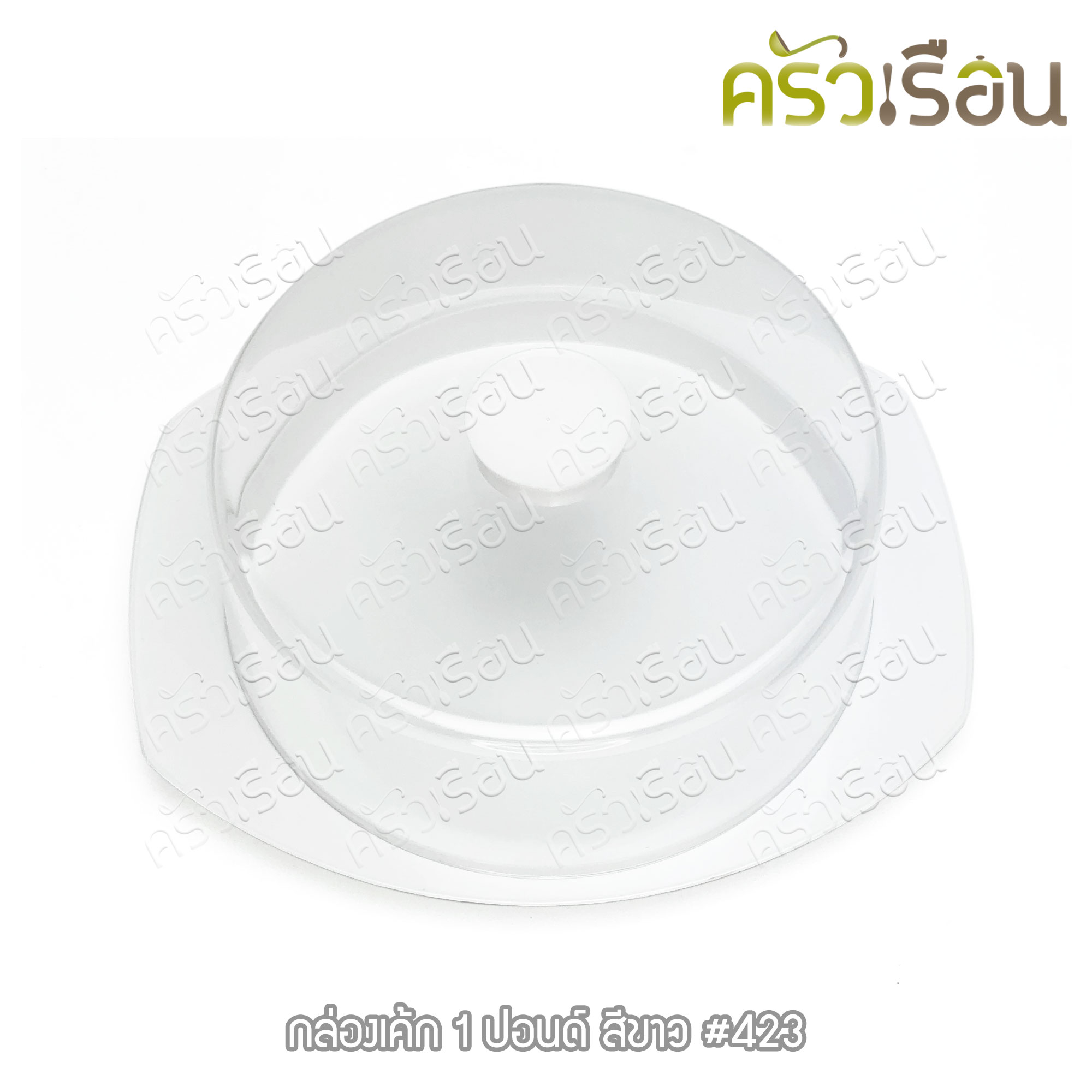 Nam Ngai Hong กล่องเค้ก 1 ปอนด์ ถาดสีขาว-ฝาใส 423 ถาดเค้ก ถาดโชว์เค้ก