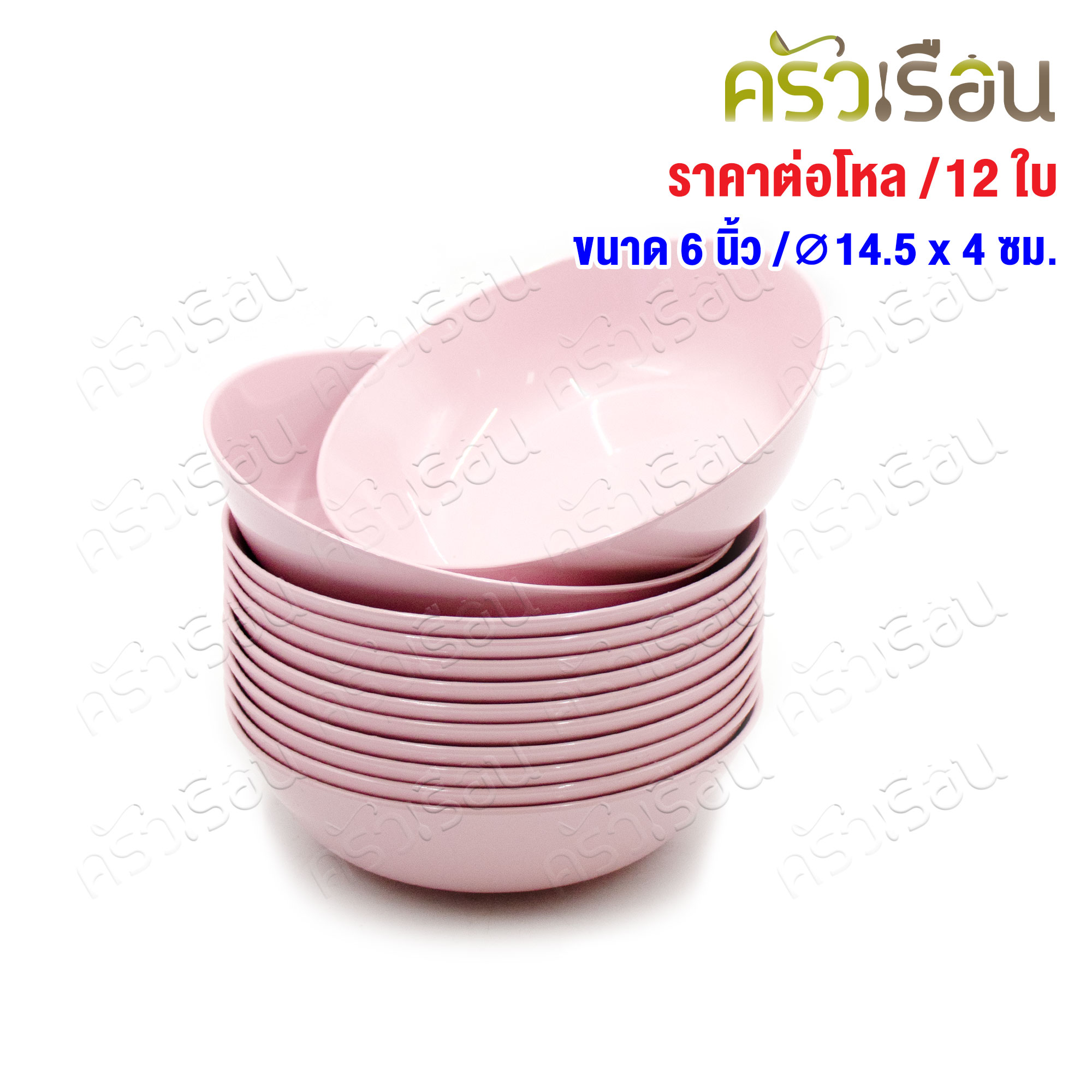 ตราแผนที่ ชามกลม ใบบัว พลาสติก 6 นิ้ว Ø14.5 x 4 ซม. MR.109 ชามใบบัว [ ขายยกโหล 12 ใบ สีเดียวกัน ]