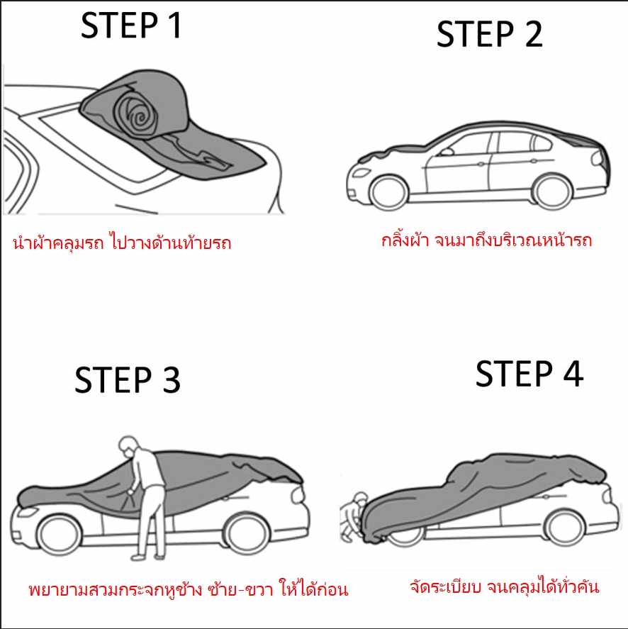 วิธีคลุม ผ้าคลุมรถ