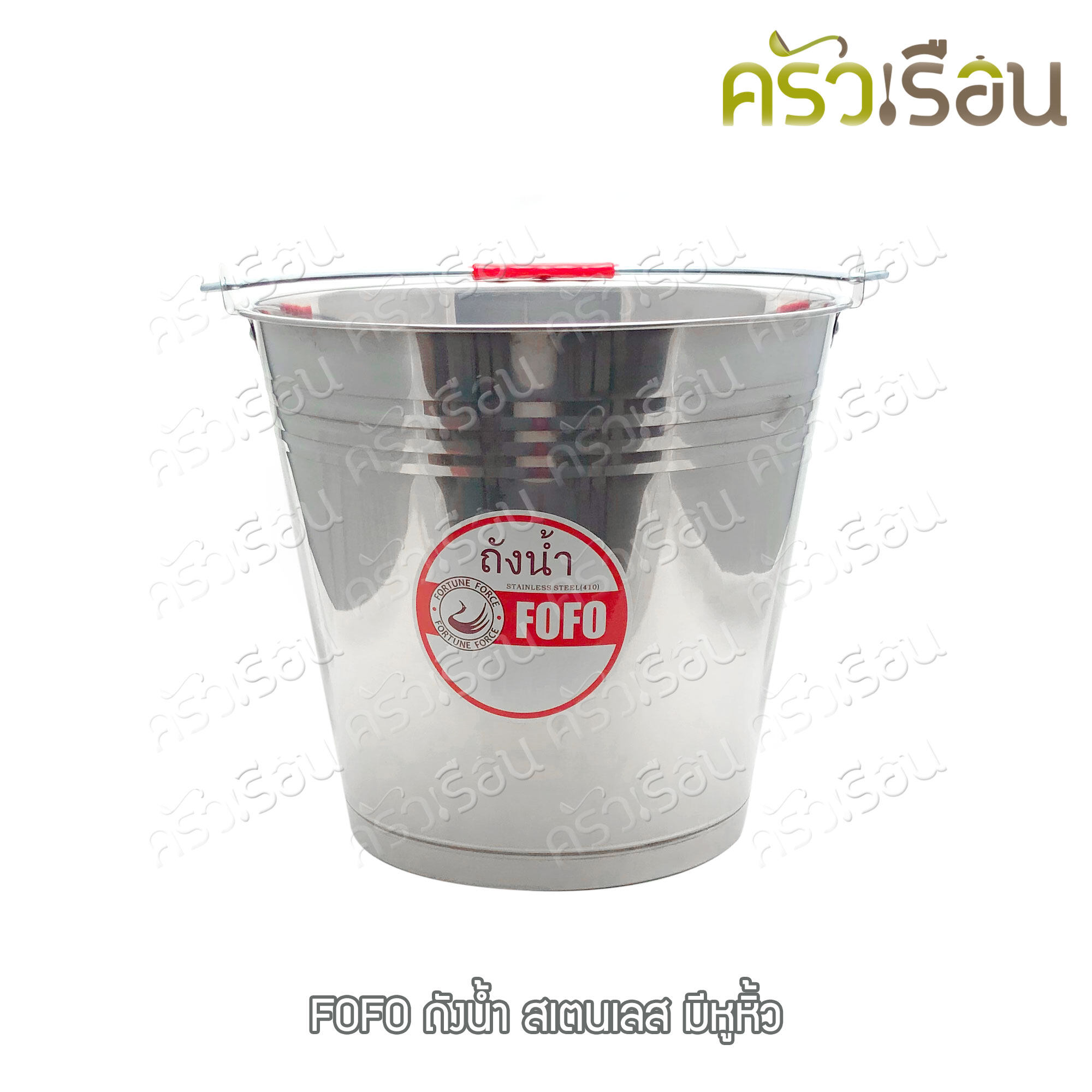 FOFO ถังน้ำ สเตนเลส มีหูหิ้ว ตราโฟโฟ มี 4 ขนาดให้เลือก (ราคาตามขนาดที่เลือก)