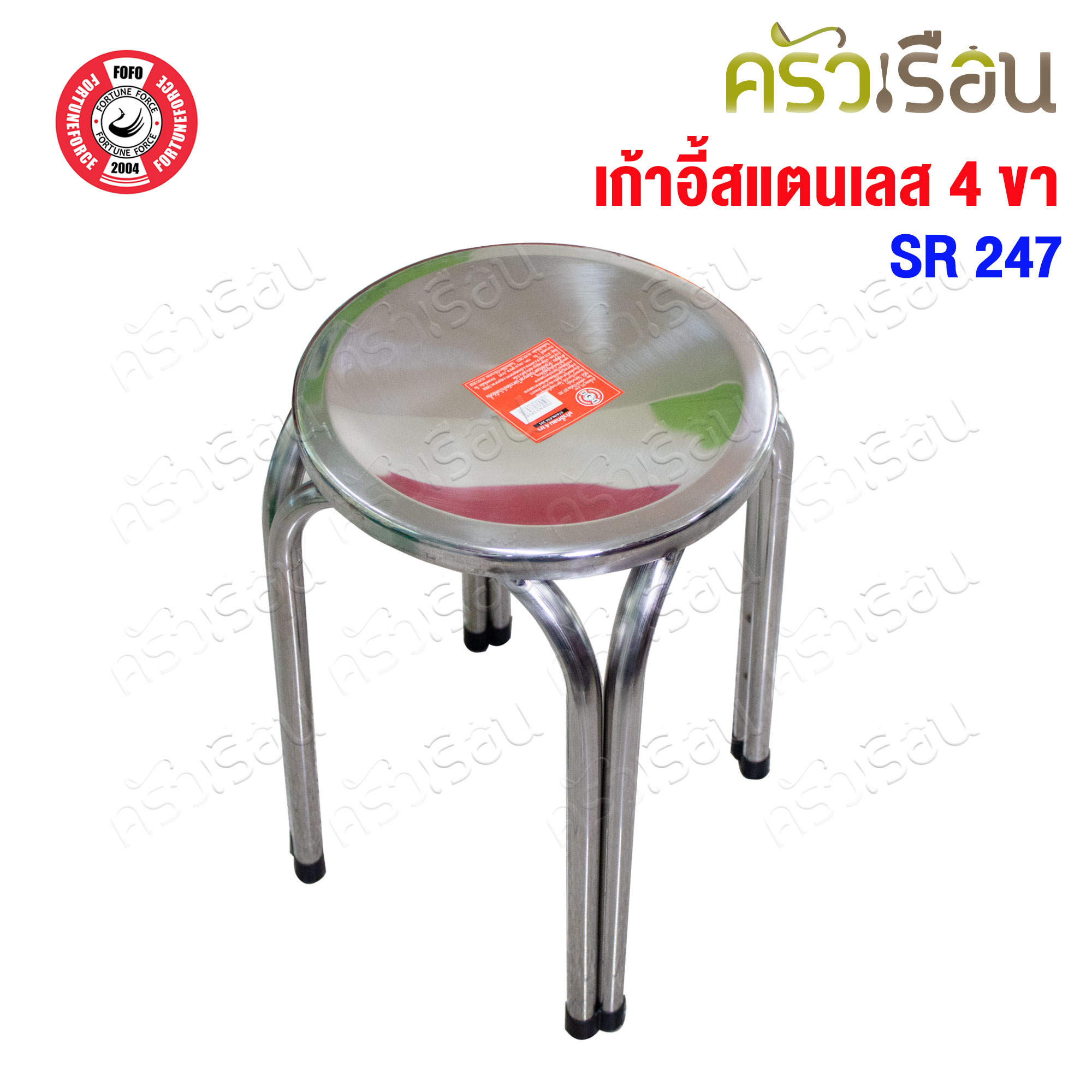 FOFO เก้าอี้ สเตนเลส กลม 4 ขา สูง 47 ซม. SR247 เก้าอี้สเตนเลสกลม
