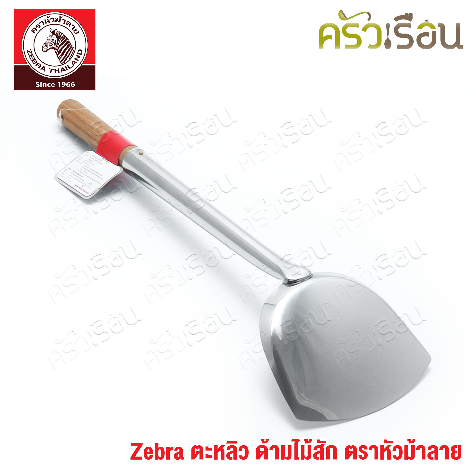 ZEBRA ตะหลิว ใหญ่ ด้ามไม้สัก 12.1 x 51.3 ซม. ตราหัวม้าลาย 104311 ด้ามไม้