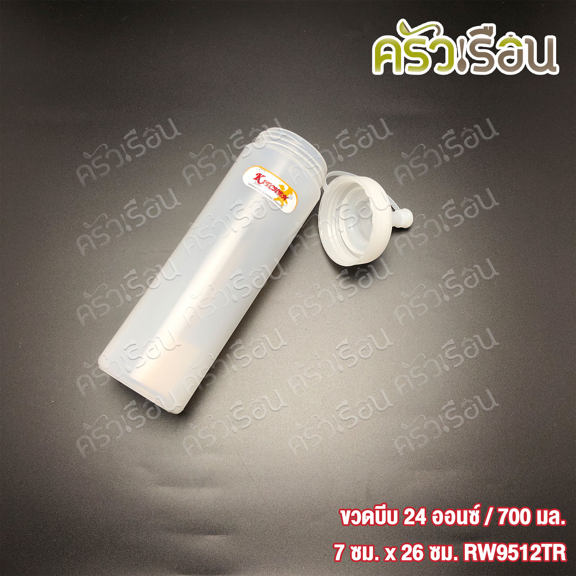 Reangwa Standard ขวดบีบ พลาสติก RW9512TR ขาว 24 ออนซ์ / 700 ml. 7 x 26 ซม. ขวดบีบซอส ขวดซอส ขวดบีบนมข้นคอกว้าง SQUEEZER BOTTLE