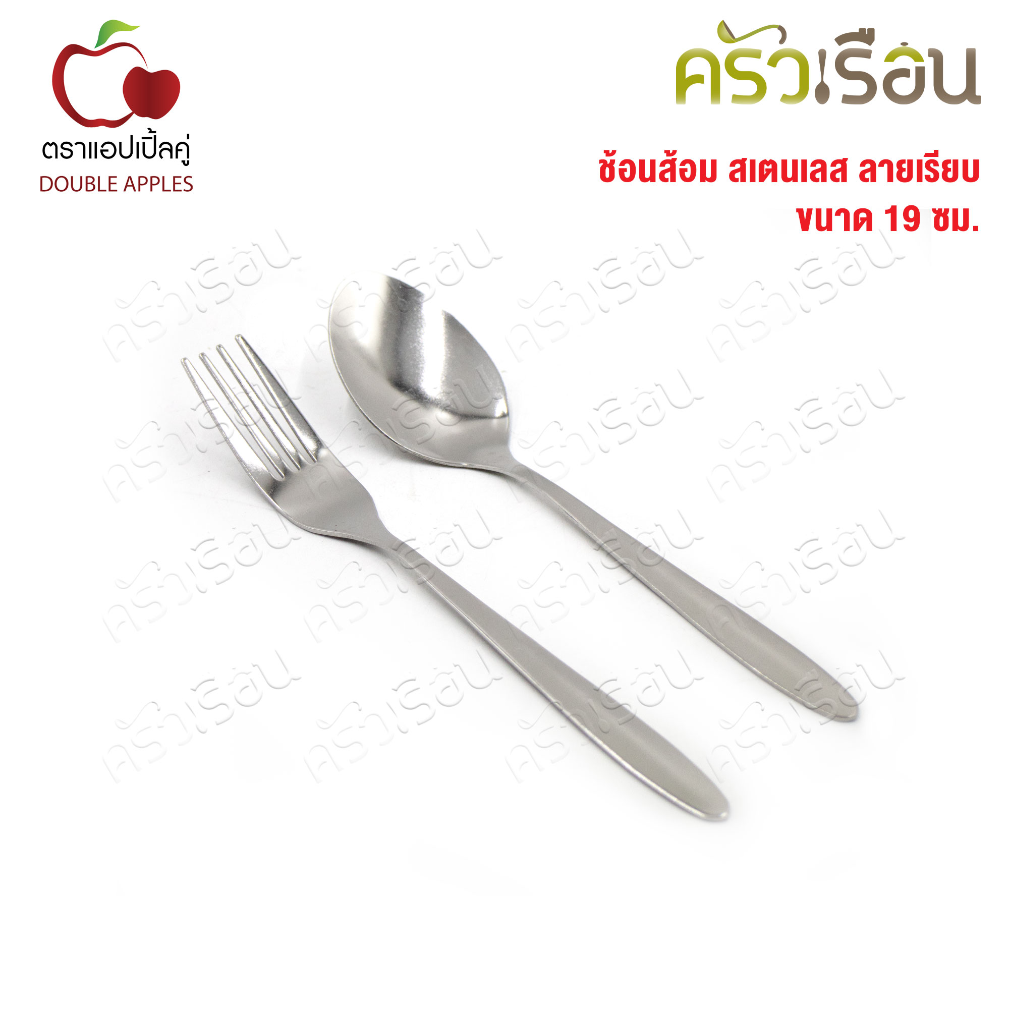 Double Apples ช้อนส้อม สเตนเลส ลายไผ่ / ลายเรียบ ขนาด 19 ซม. 1 คู่